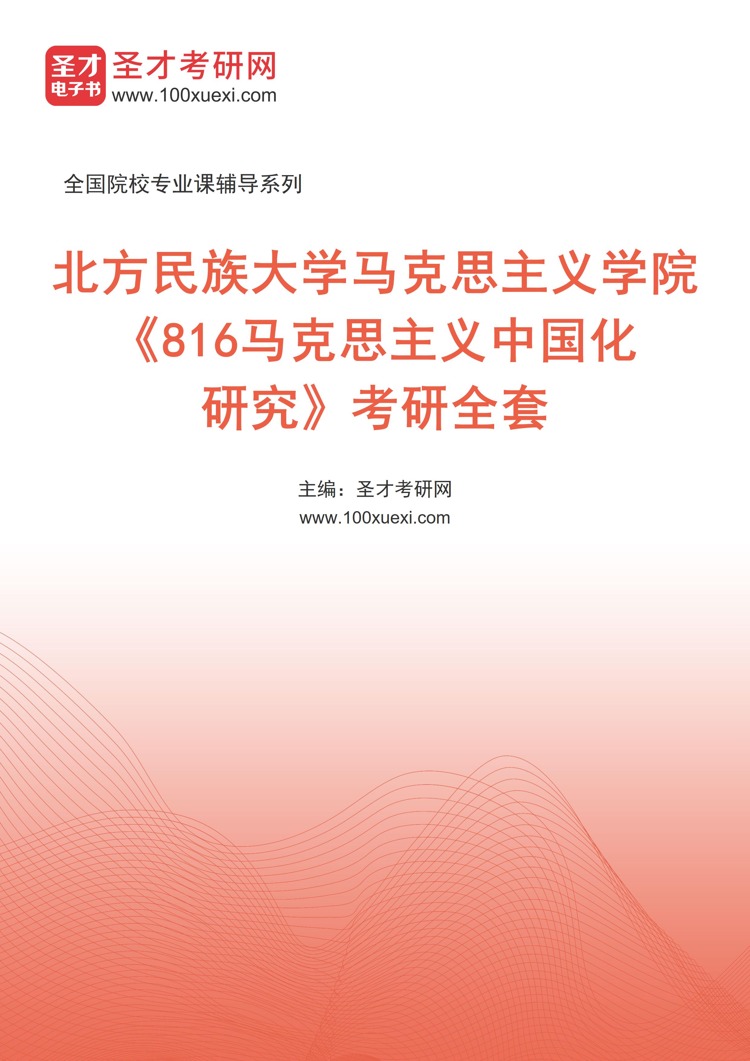 2025年北方民族大学马克思主义学院《816马克思主义中国化研究》考研全套