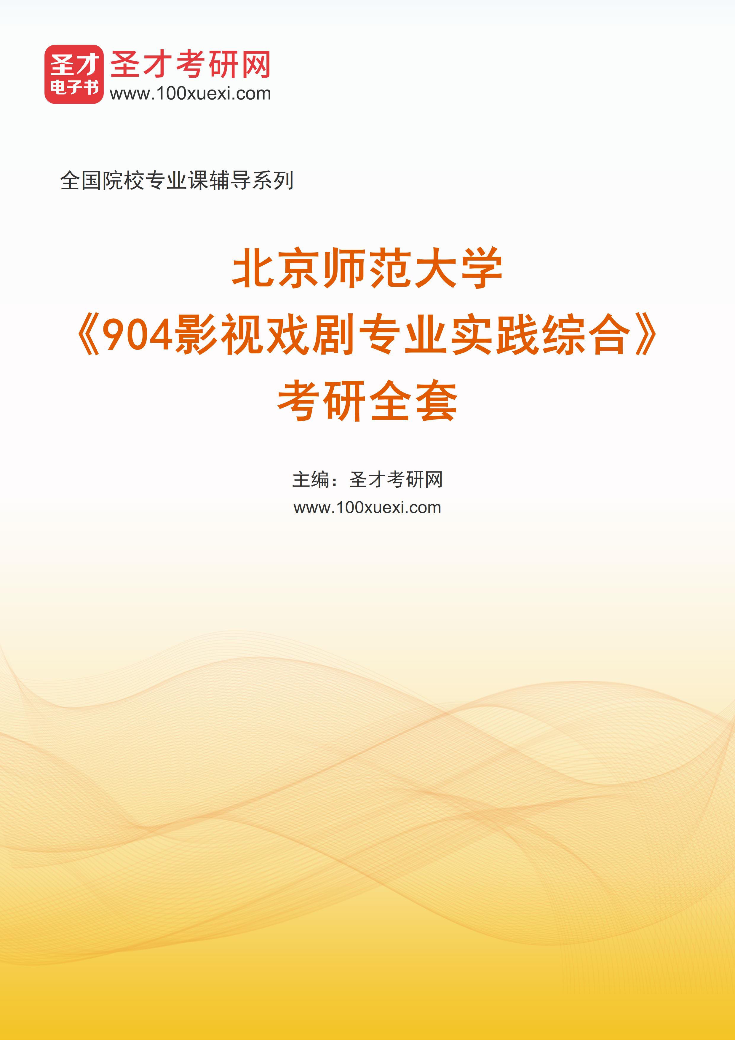 2025年北京师范大学《904影视戏剧专业实践综合》考研全套