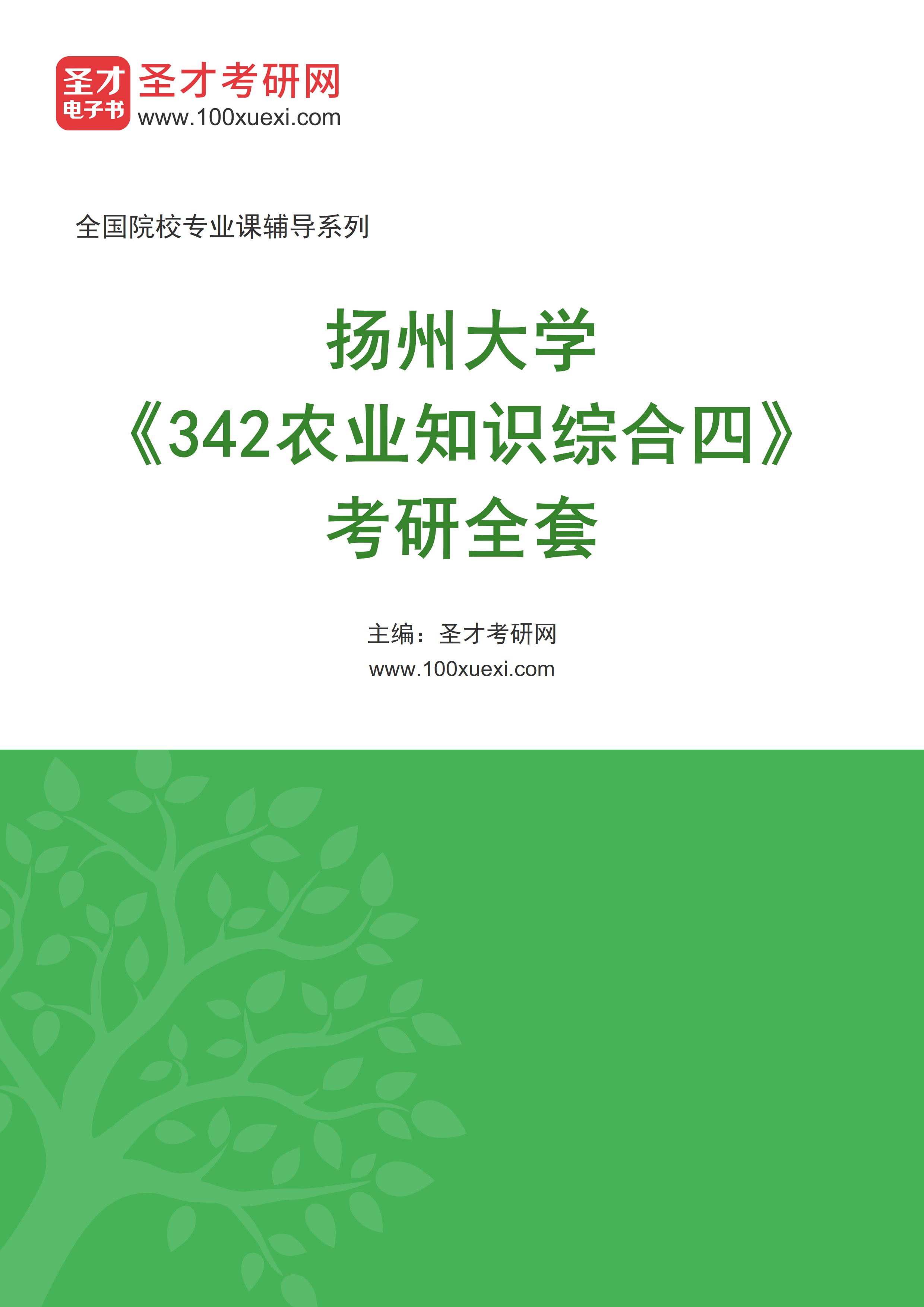 2025年扬州大学《342农业知识综合四》考研全套