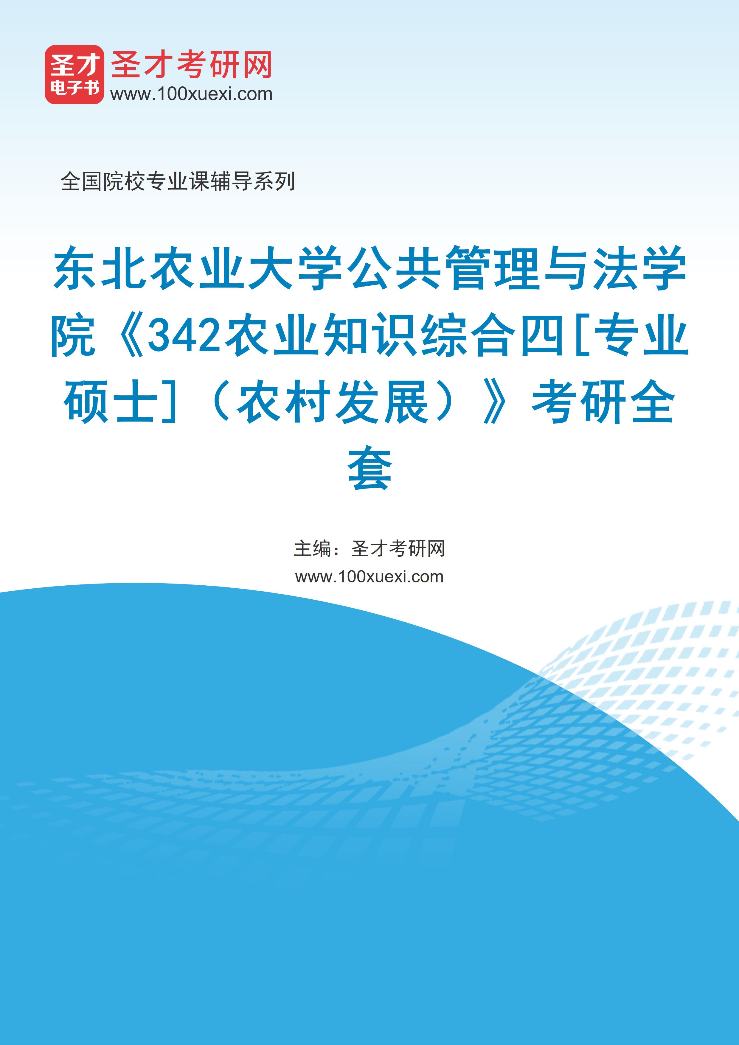 2025年东北农业大学公共管理与法学院《342农业知识综合四[专业硕士]（农村发展）》考研全套