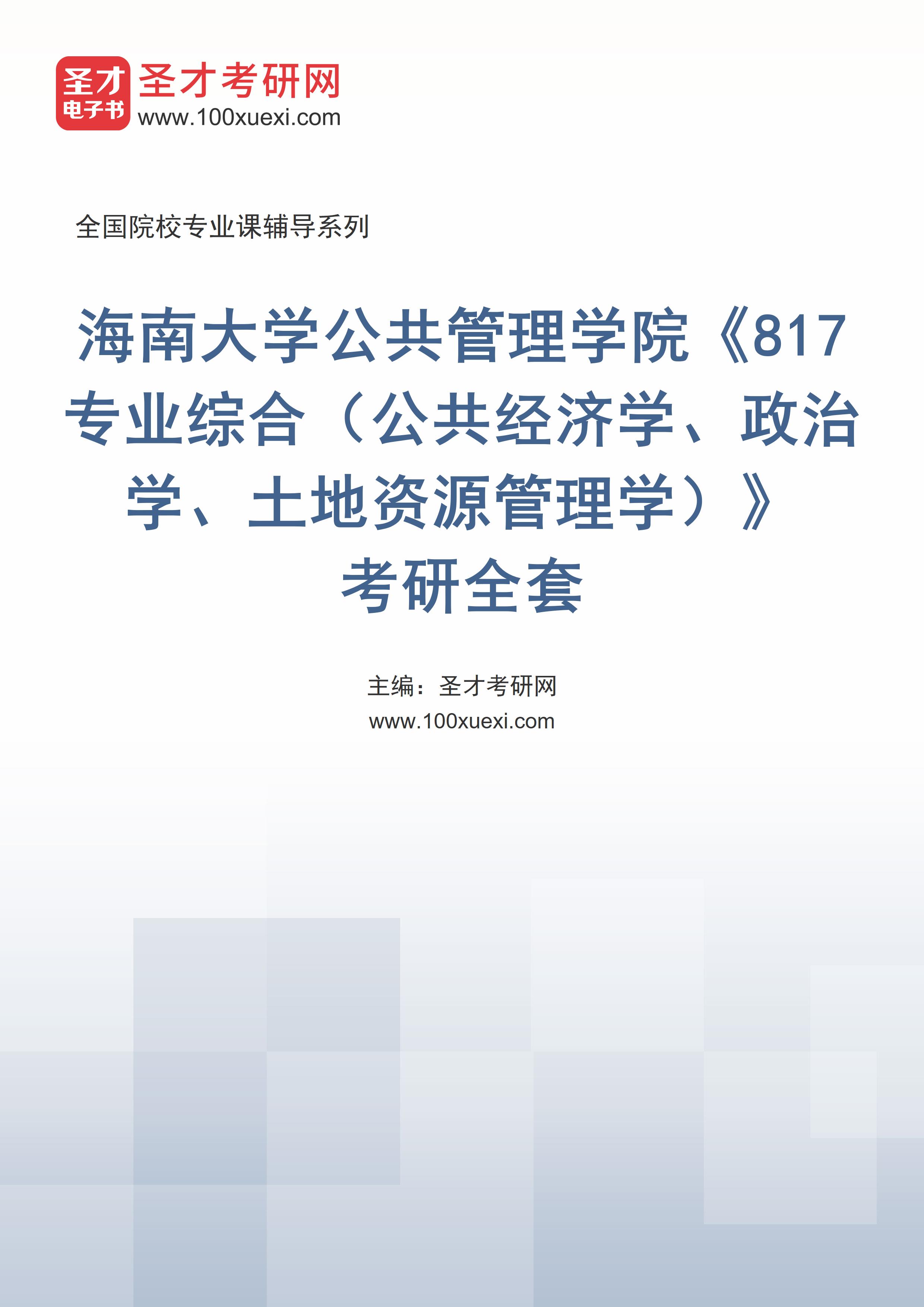 2025年海南大学公共管理学院《817专业综合（公共经济学、政治学、土地资源管理学）》考研全套