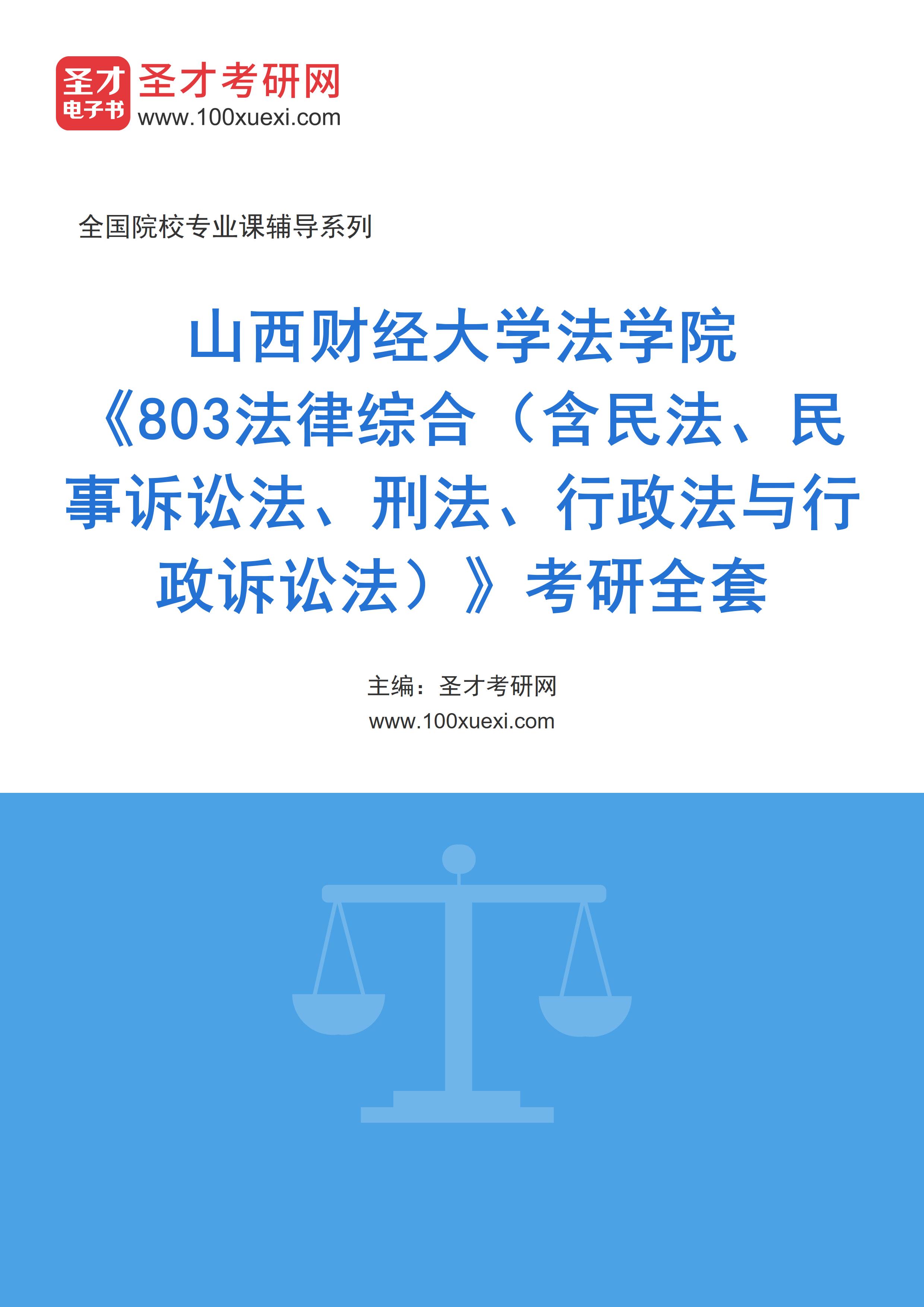 2025年山西财经大学法学院《803法律综合（含民法、民事诉讼法、刑法、行政法与行政诉讼法）》考研全套