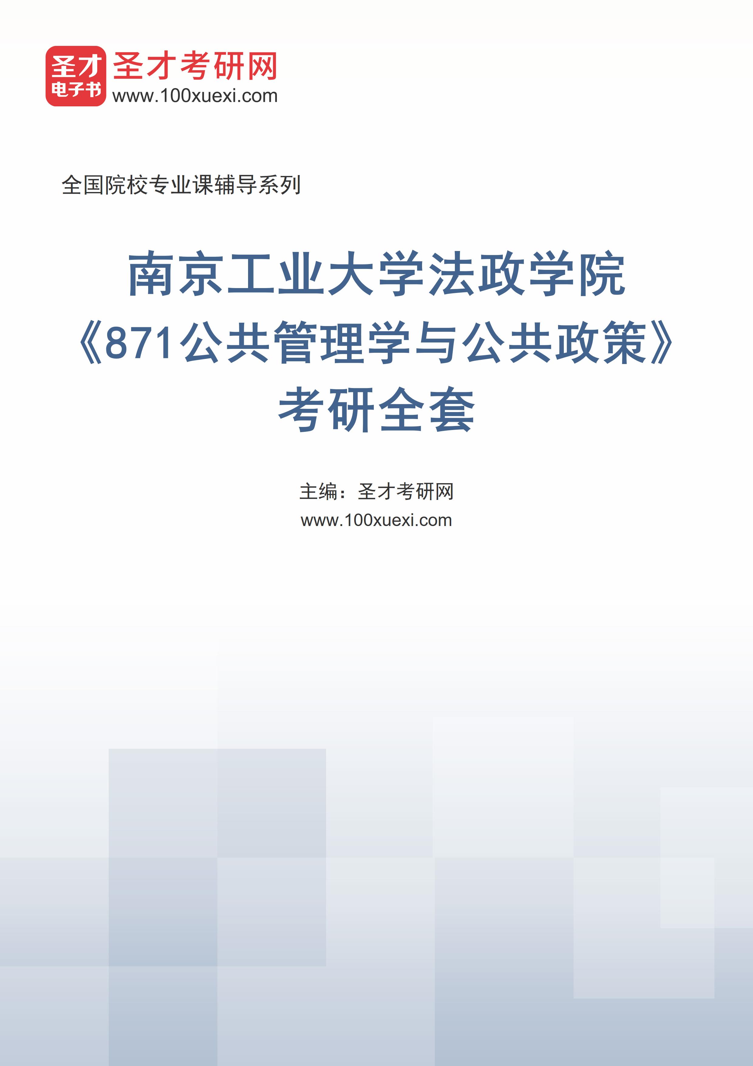 2025年南京工业大学法政学院《871公共管理学与公共政策》考研全套