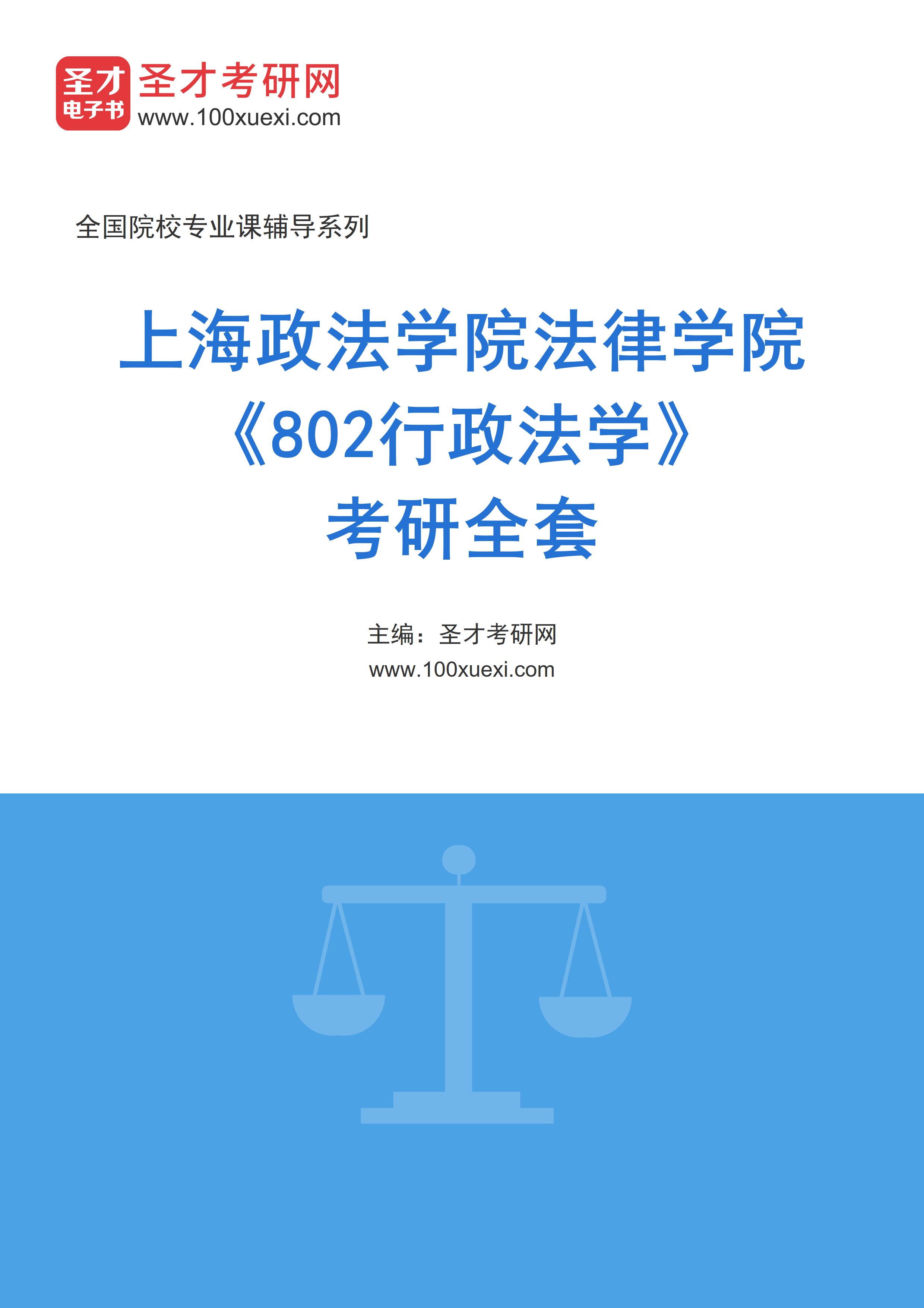 2025年上海政法学院法律学院《802行政法学》考研全套