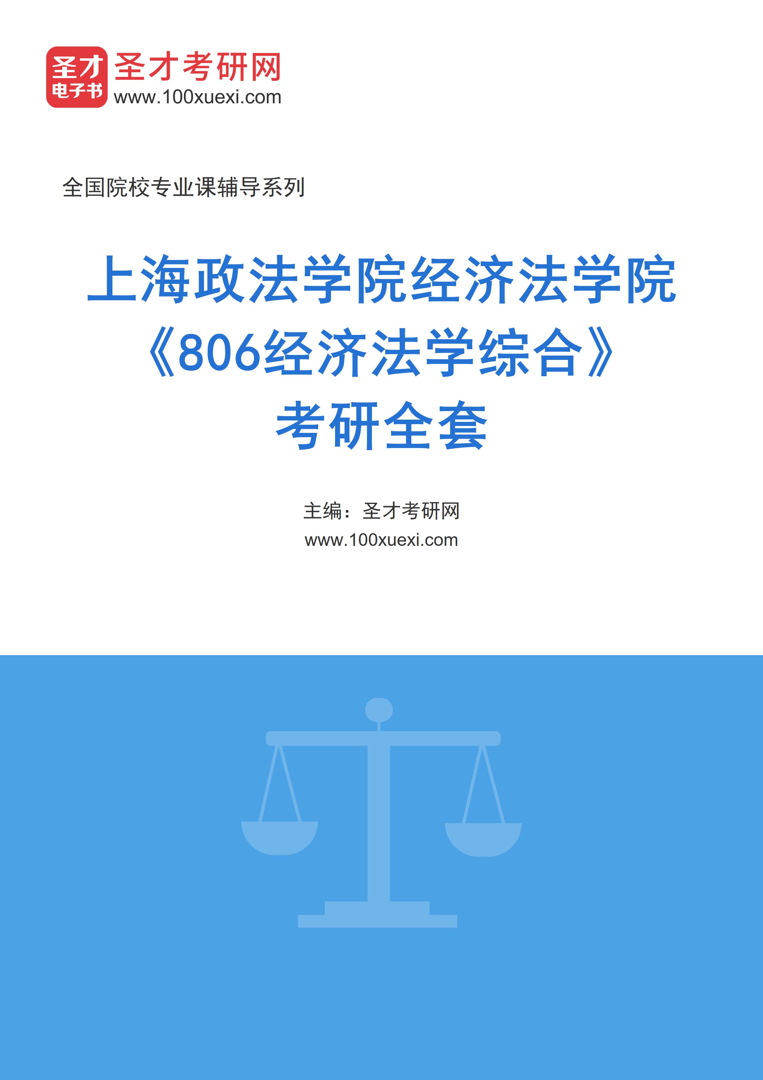 2025年上海政法学院经济法学院《806经济法学综合》考研全套