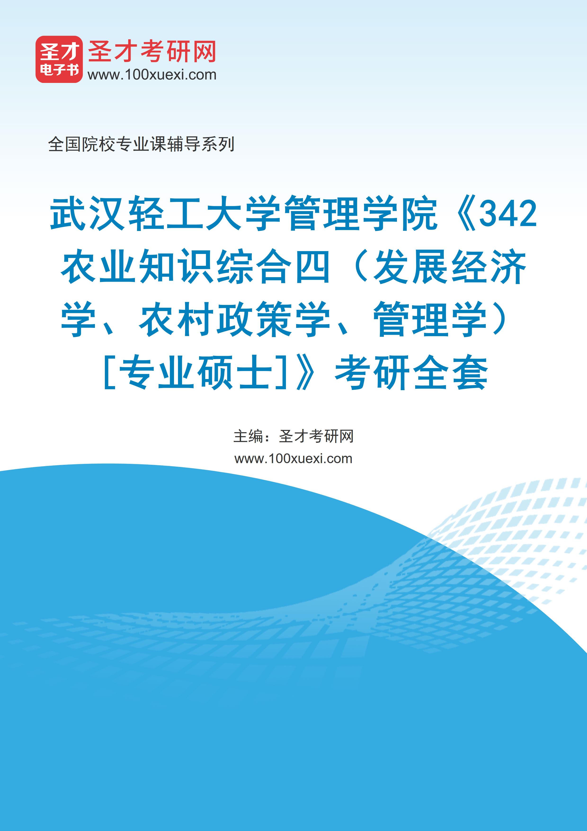 2025年武汉轻工大学管理学院《342农业知识综合四（发展经济学、农村政策学、管理学）[专业硕士]》考研全套