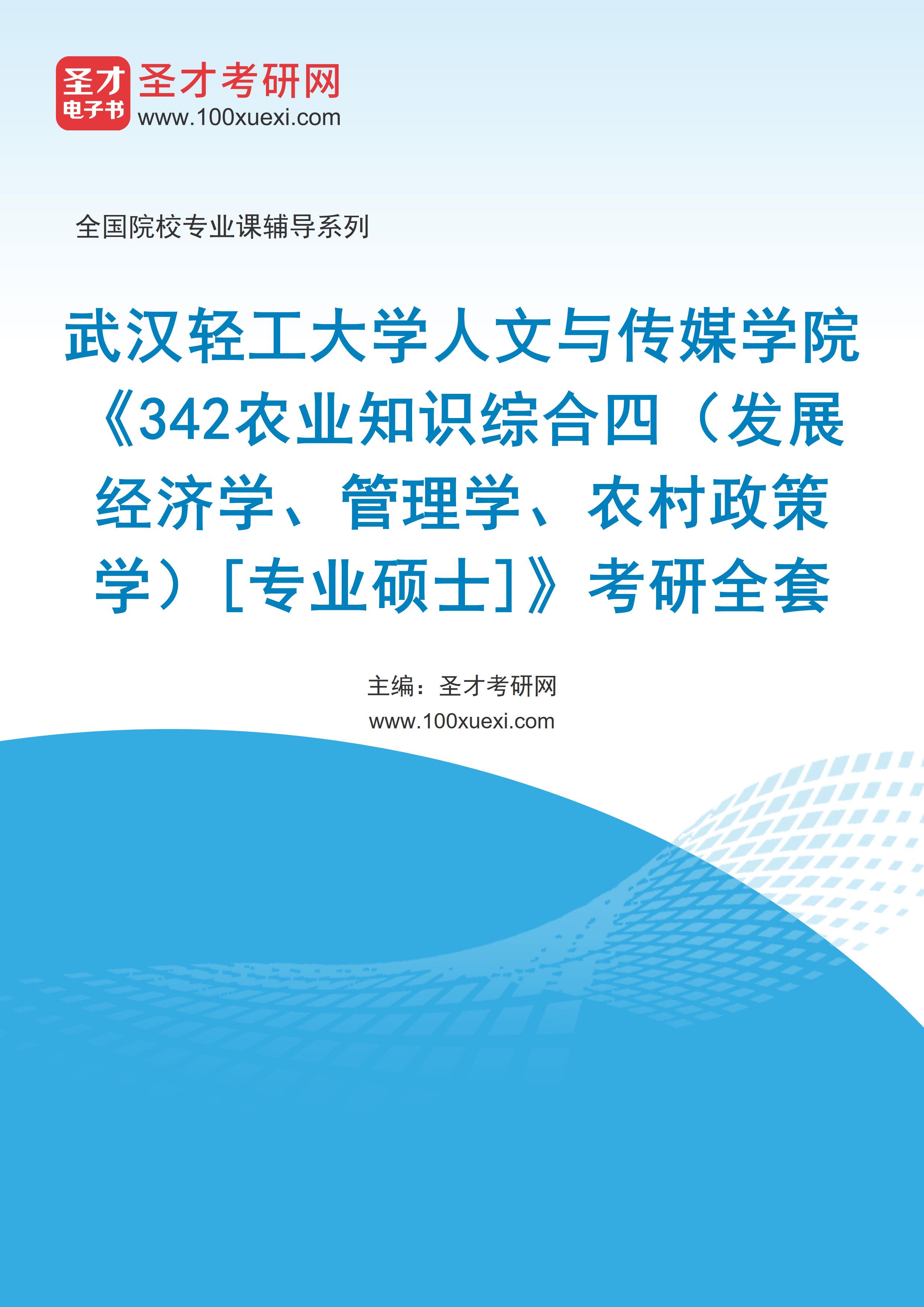 2025年武汉轻工大学人文与传媒学院《342农业知识综合四（发展经济学、管理学、农村政策学）[专业硕士]》考研全套