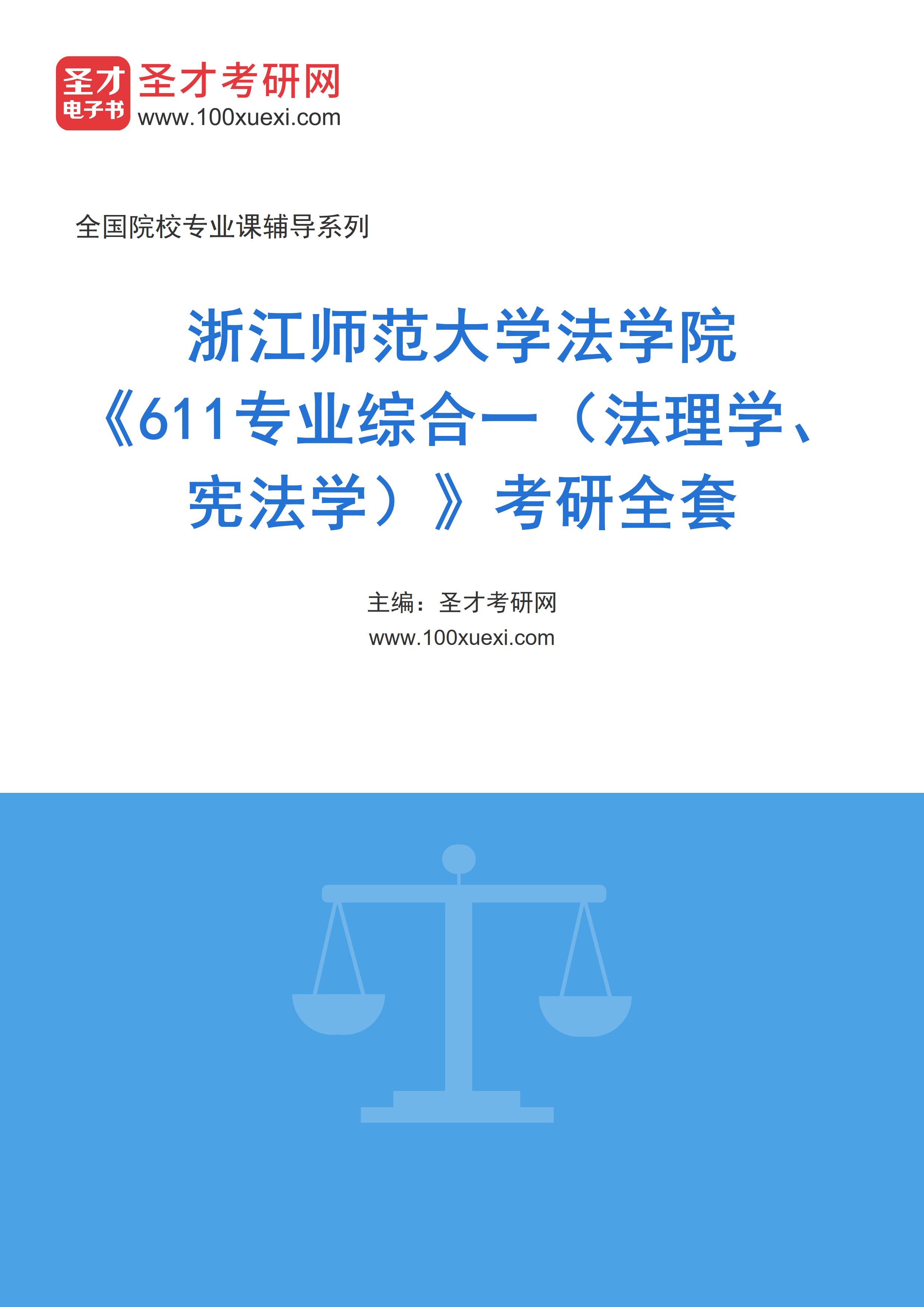 2025年浙江师范大学法学院《611专业综合一（法理学、宪法学）》考研全套