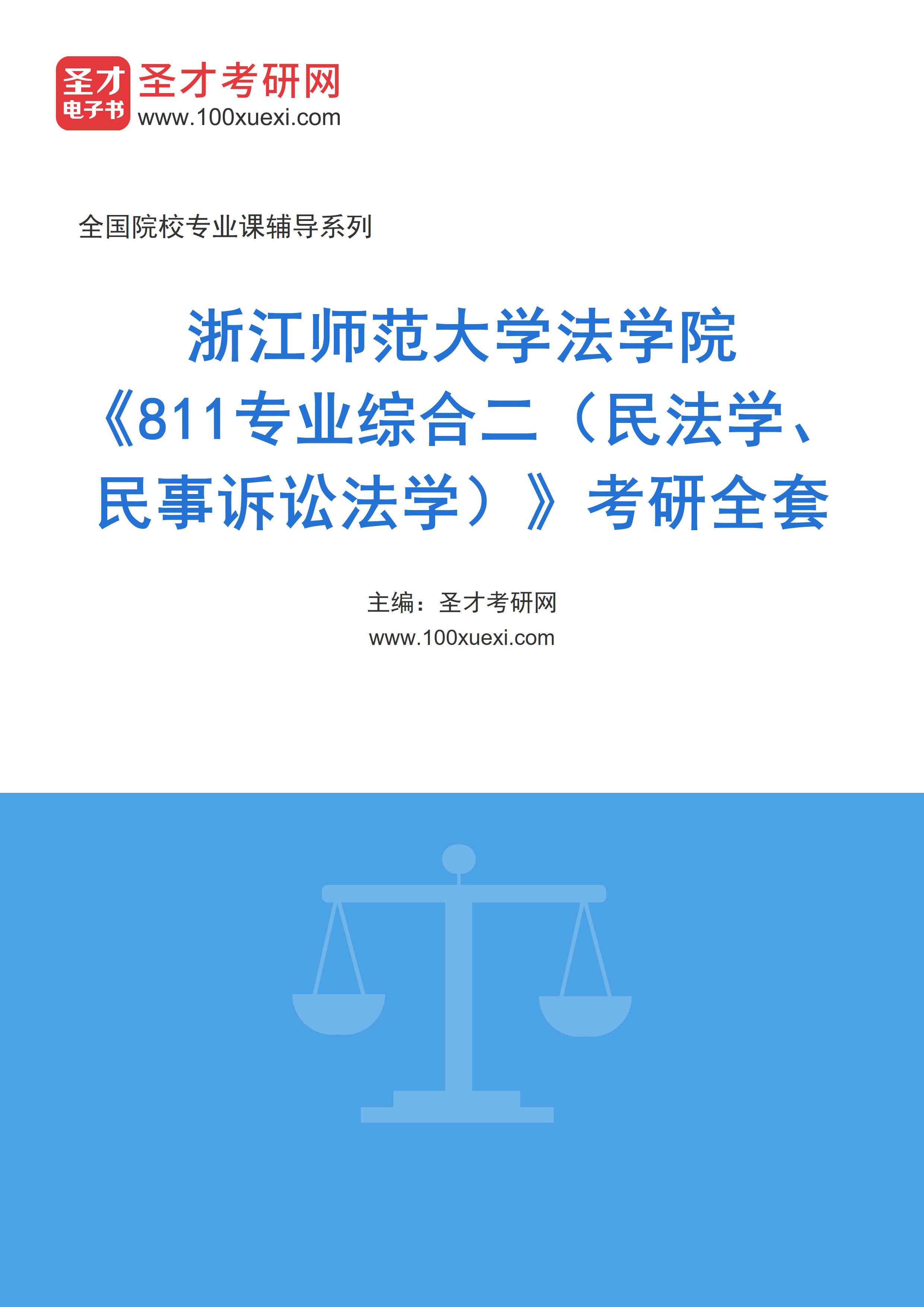 2025年浙江师范大学法学院《811专业综合二（民法学、民事诉讼法学）》考研全套