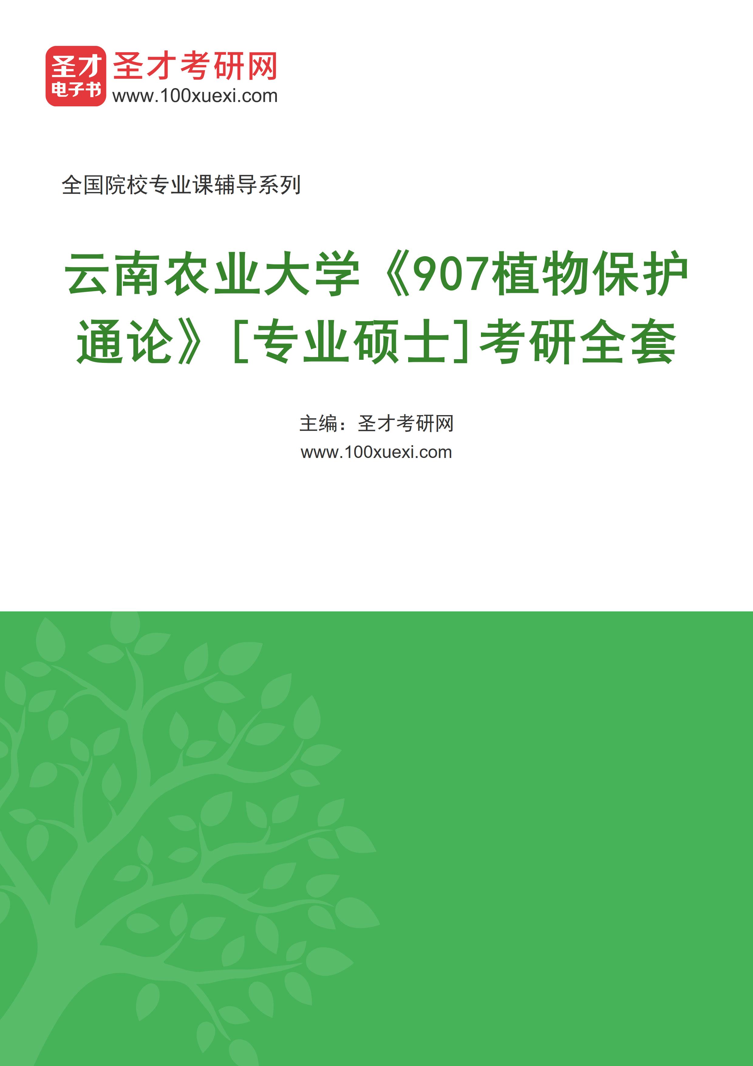 2025年云南农业大学《907植物保护通论》[专业硕士]考研全套