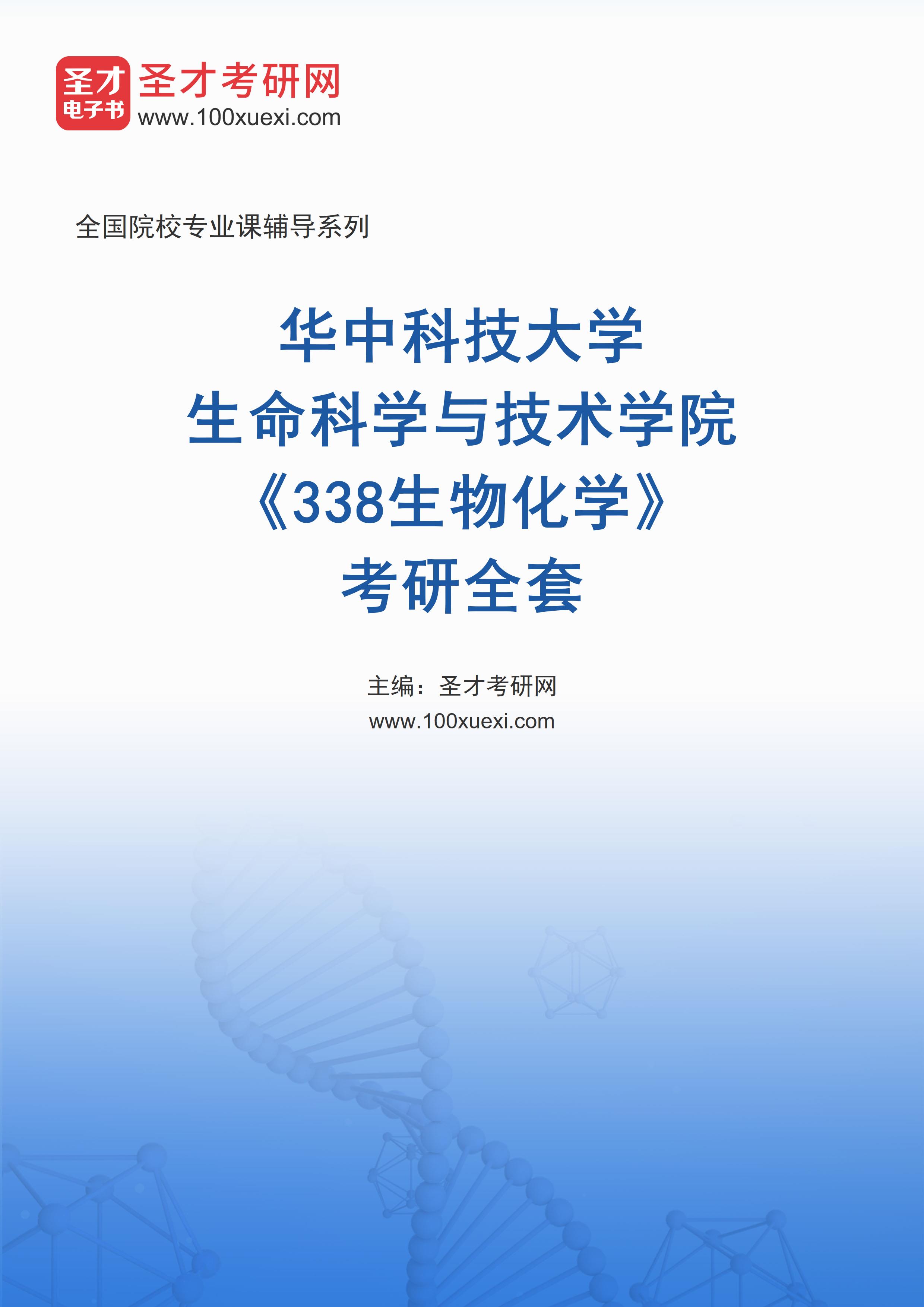 2025年华中科技大学生命科学与技术学院《338生物化学》考研全套