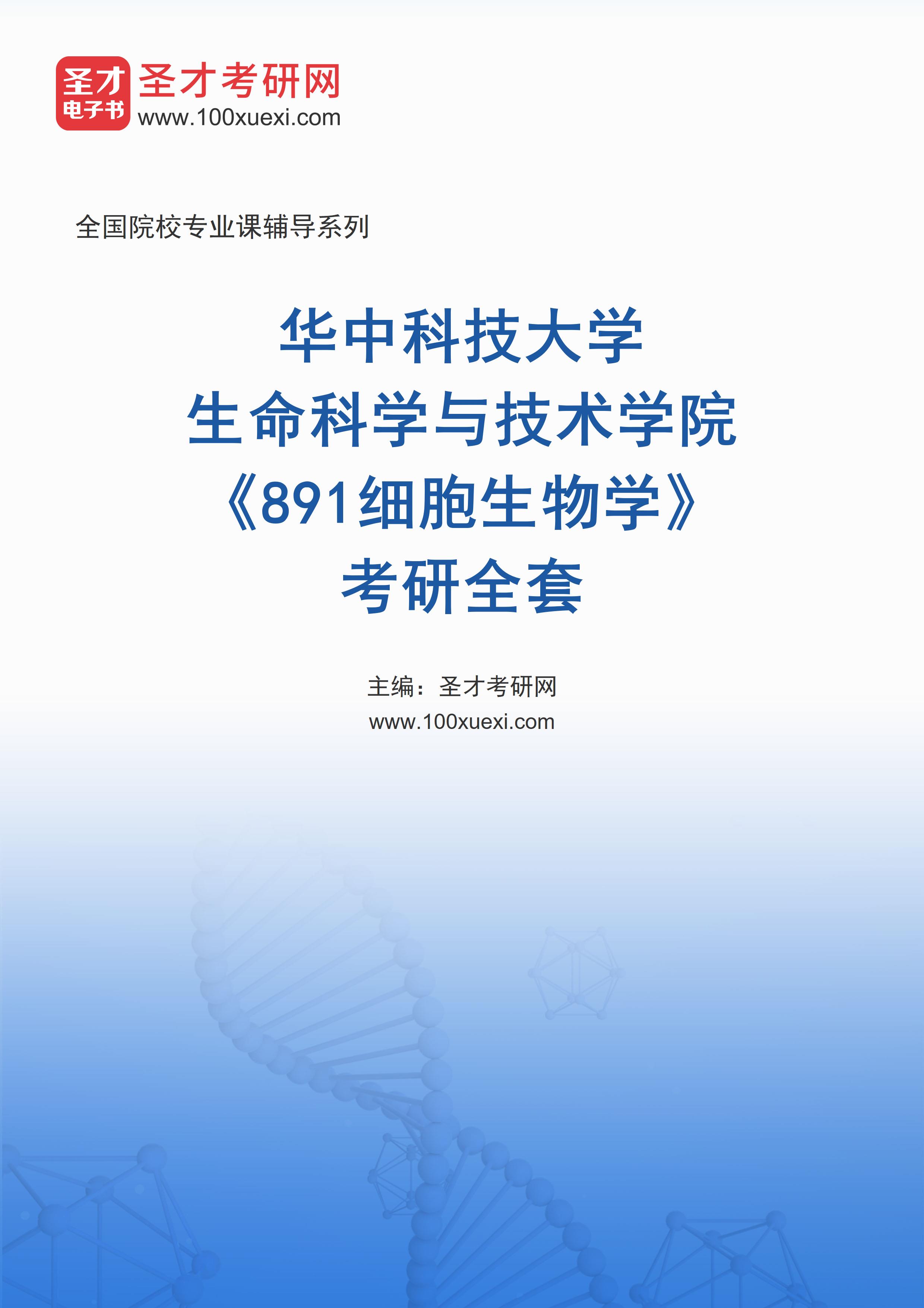 2025年华中科技大学生命科学与技术学院《891细胞生物学》考研全套