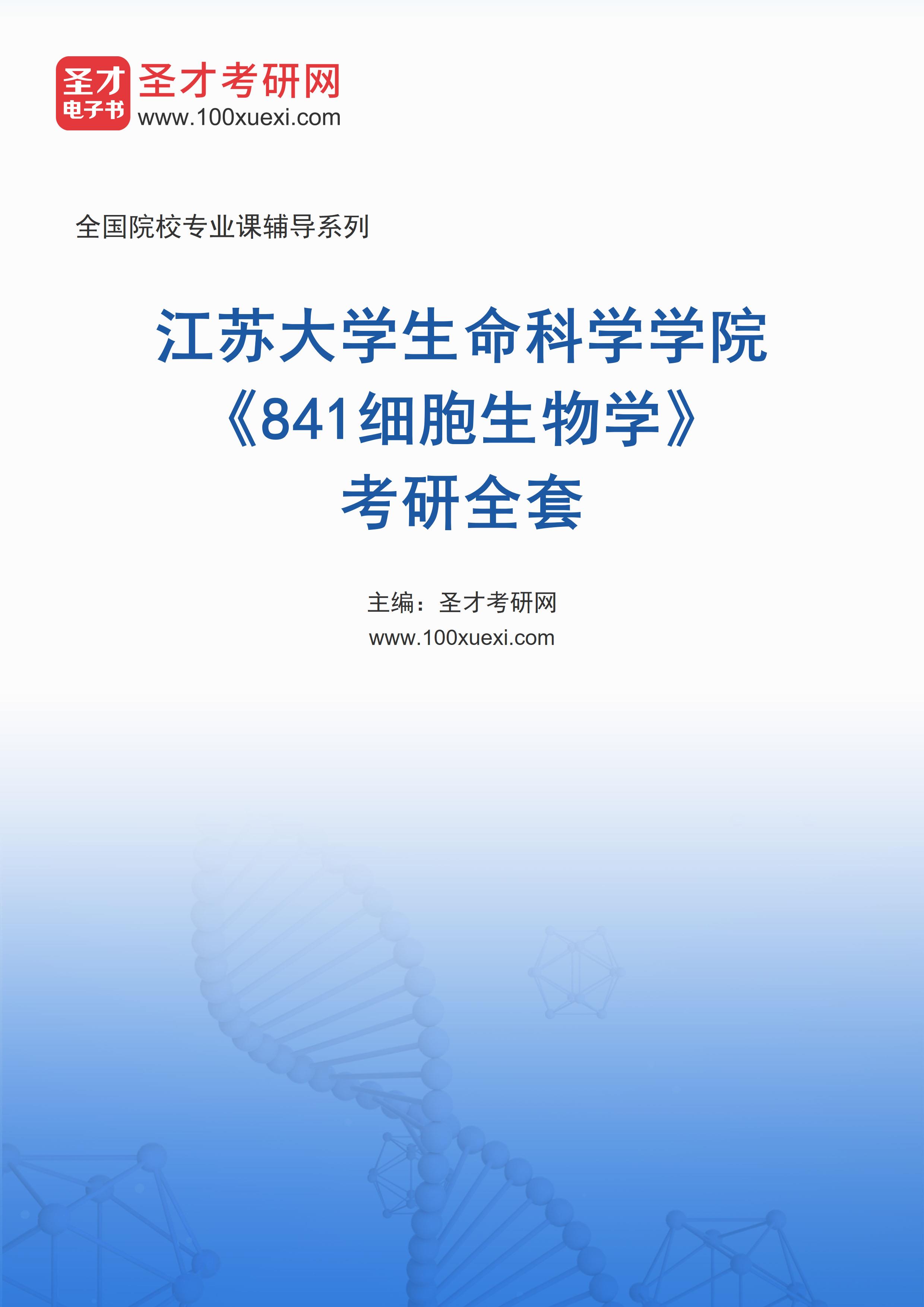 2025年江苏大学生命科学学院《841细胞生物学》考研全套