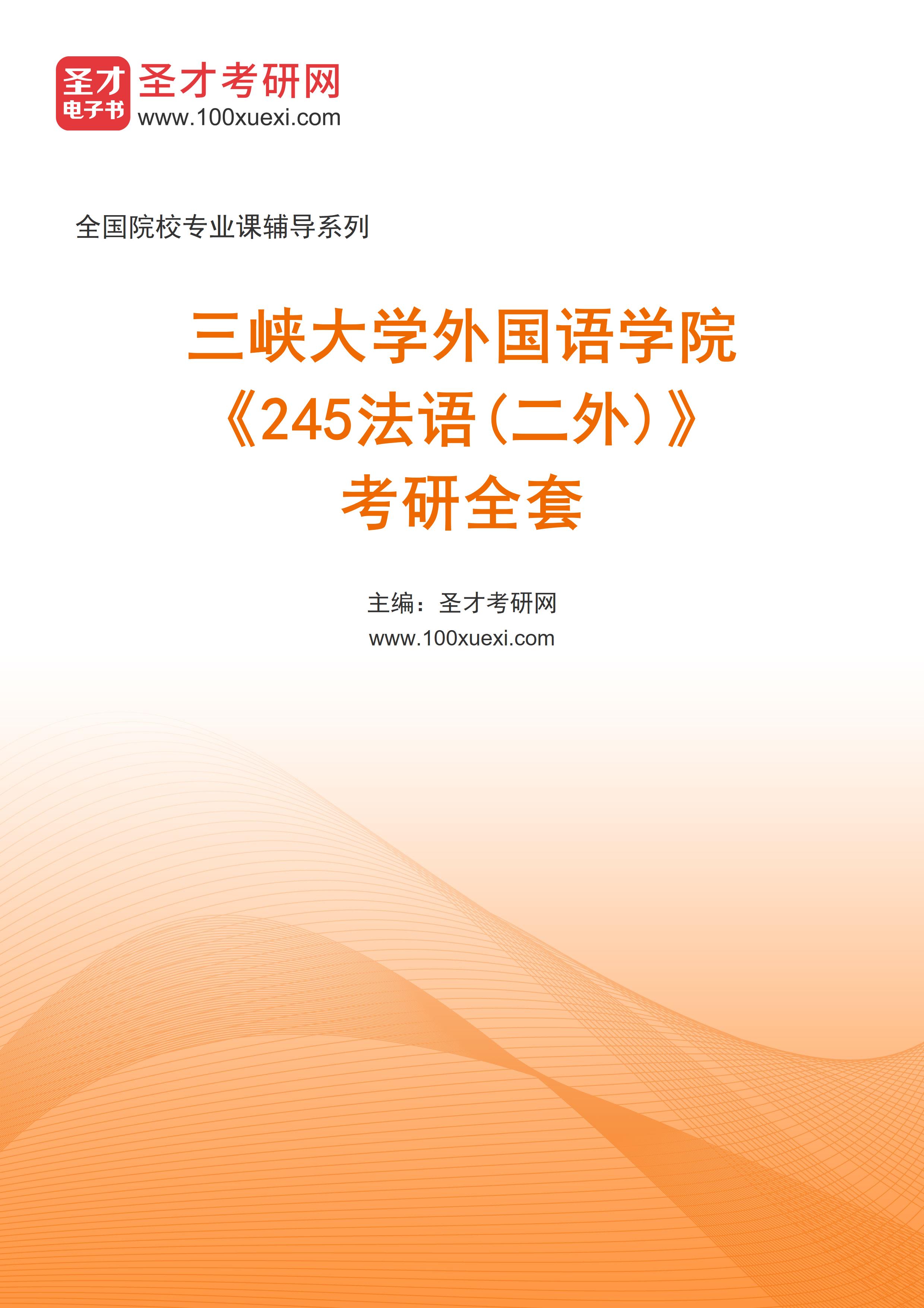 2025年三峡大学外国语学院《245法语(二外)》考研全套