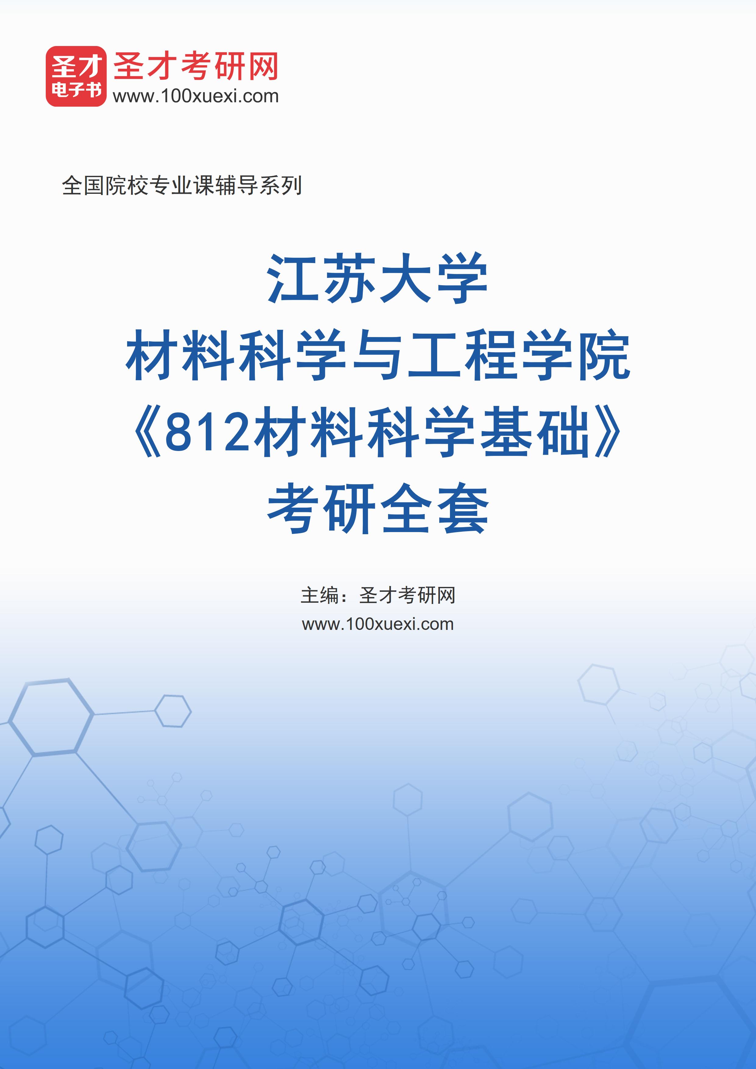 2025年江苏大学材料科学与工程学院《812材料科学基础》考研全套