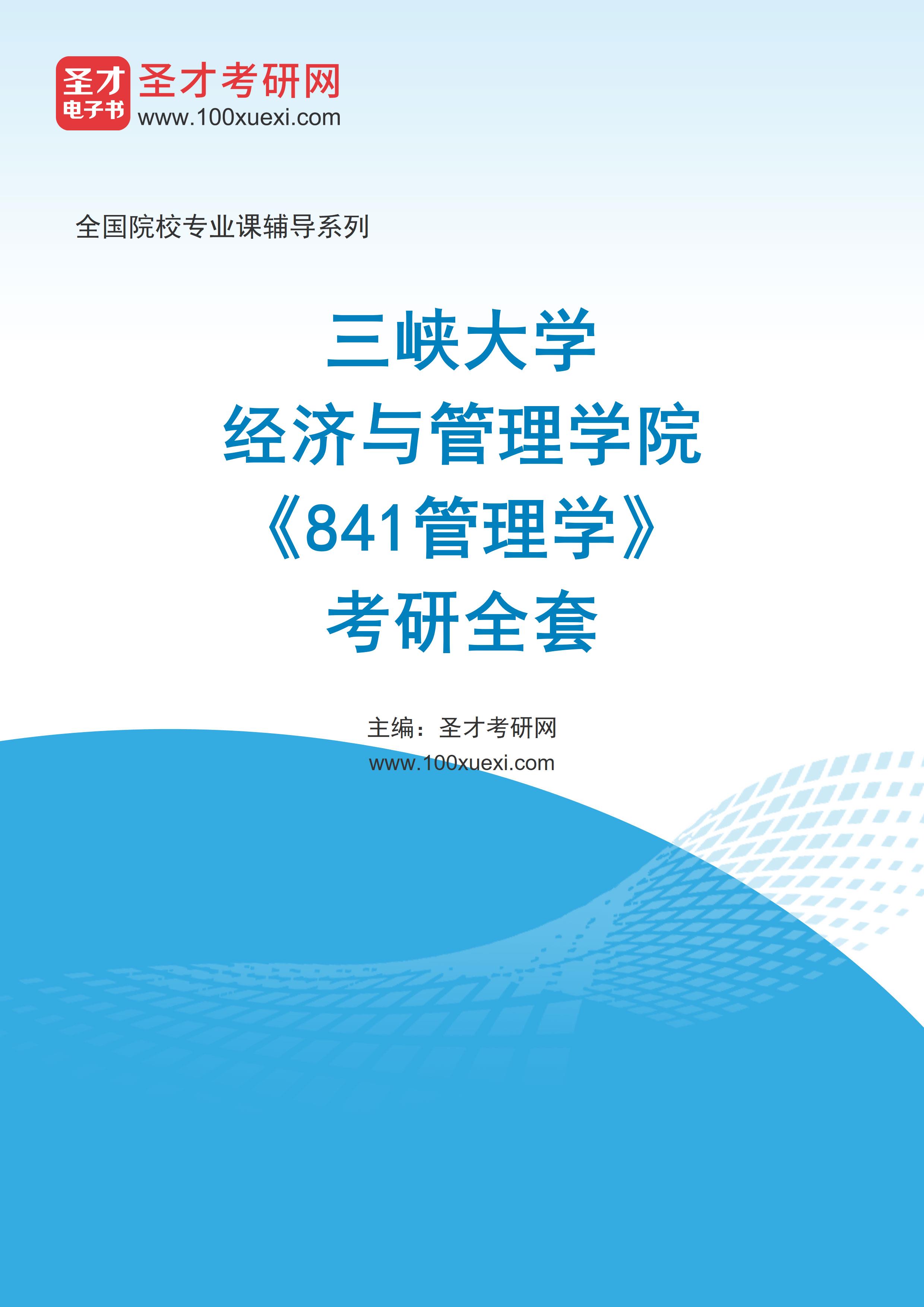 2025年三峡大学经济与管理学院《841管理学》考研全套