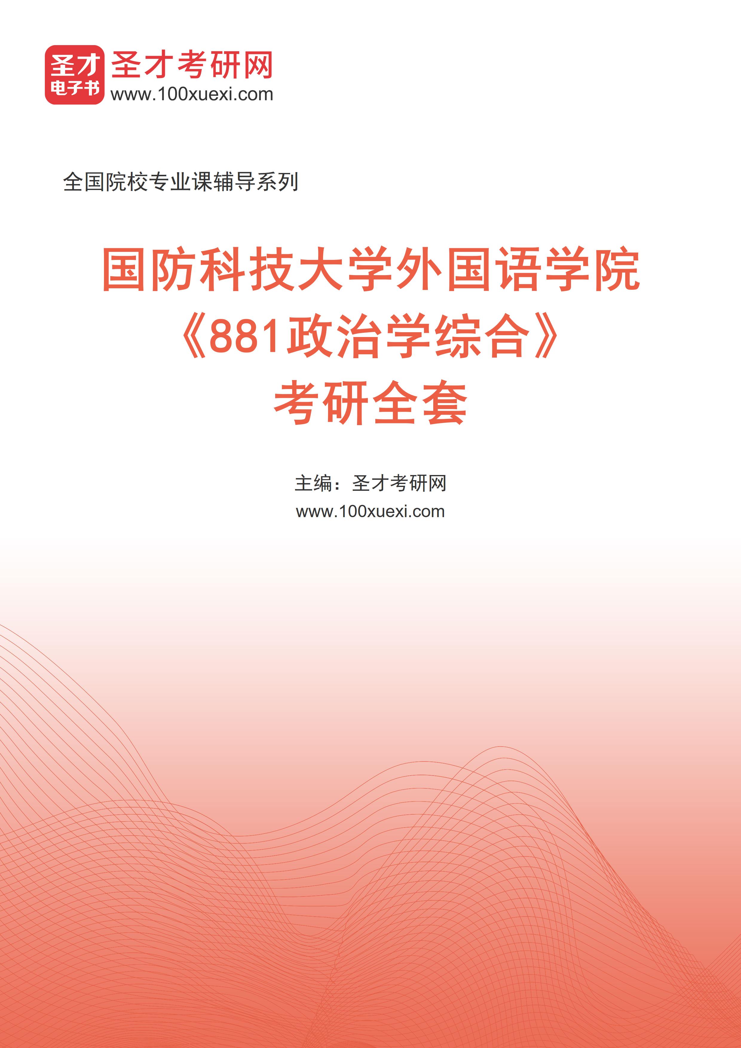 2025年国防科技大学外国语学院《881政治学综合》考研全套