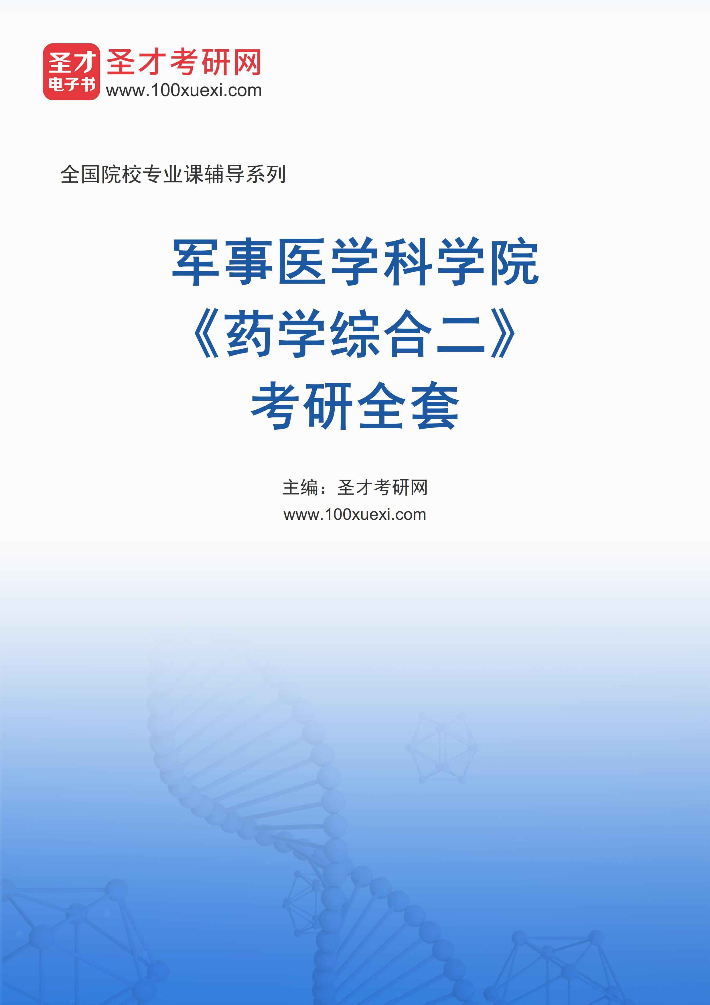 2025年军事医学科学院《药学综合二》考研全套