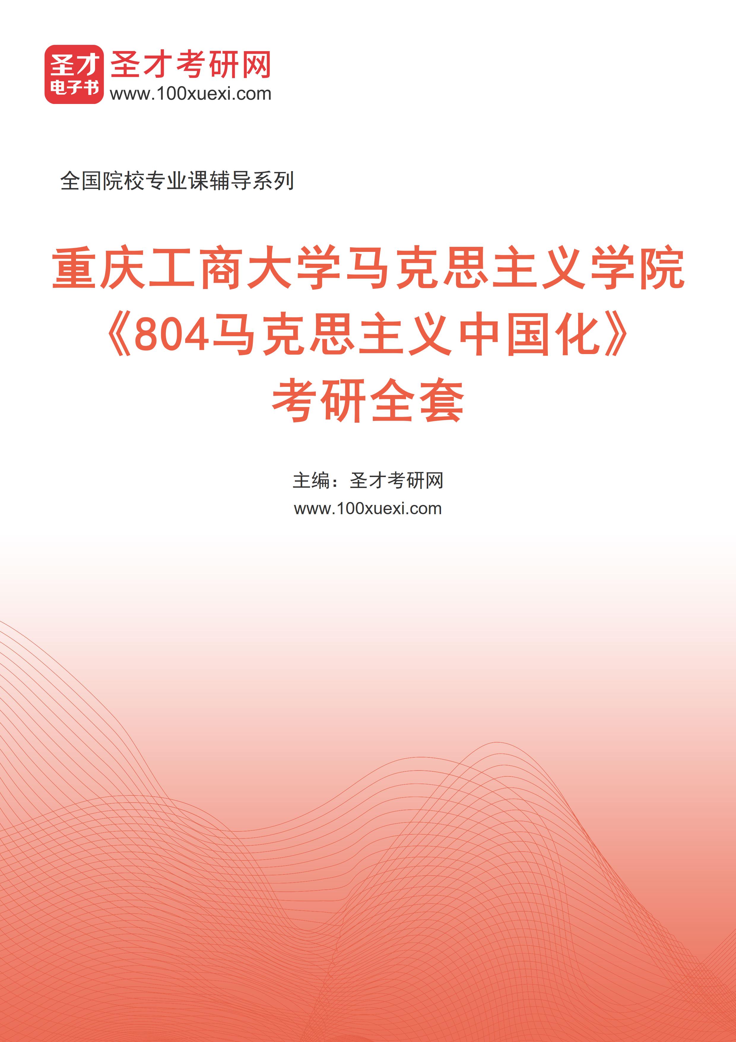 2025年重庆工商大学马克思主义学院《804马克思主义中国化》考研全套