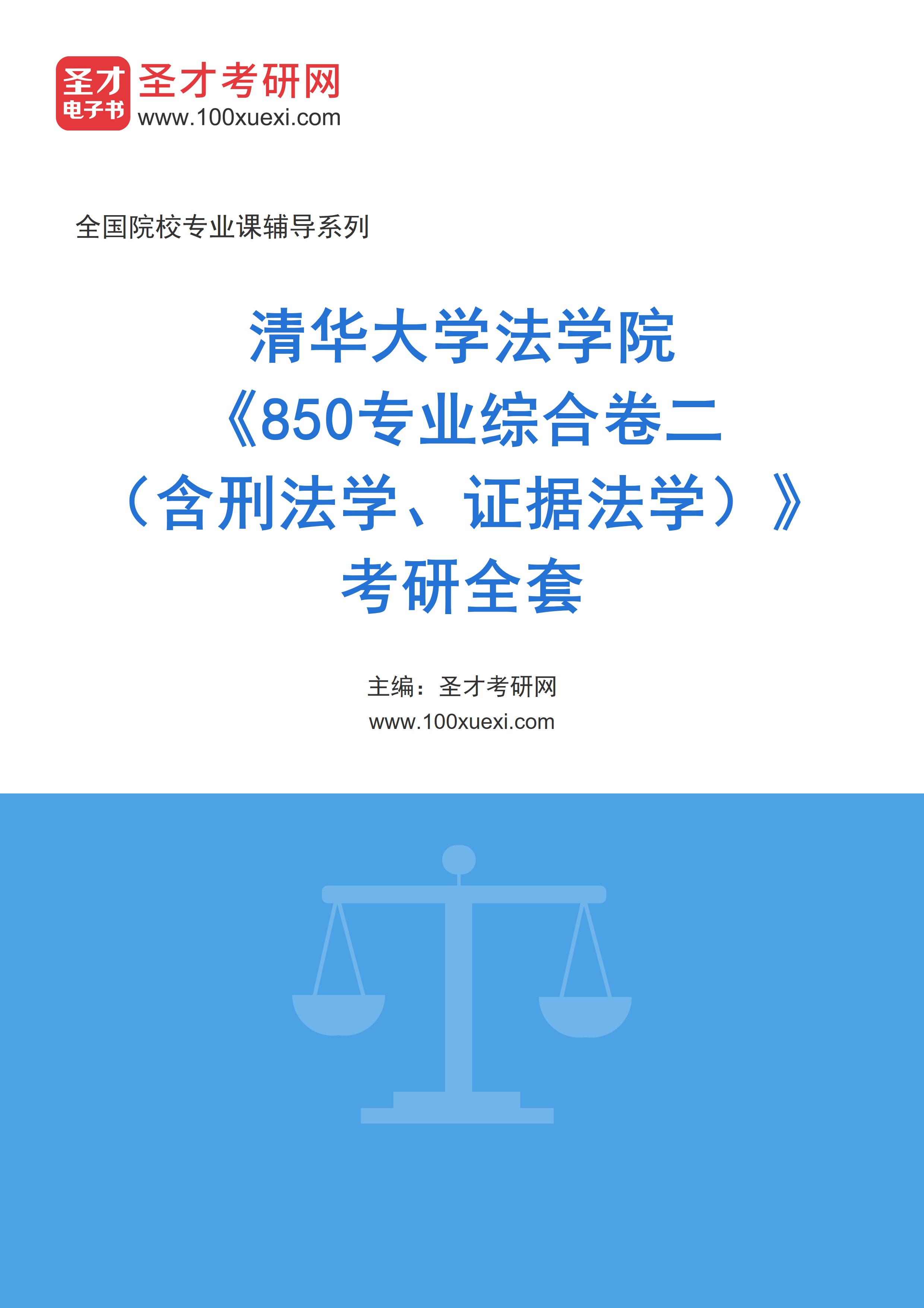 2025年清华大学法学院《850专业综合卷二（含刑法学、证据法学）》考研全套