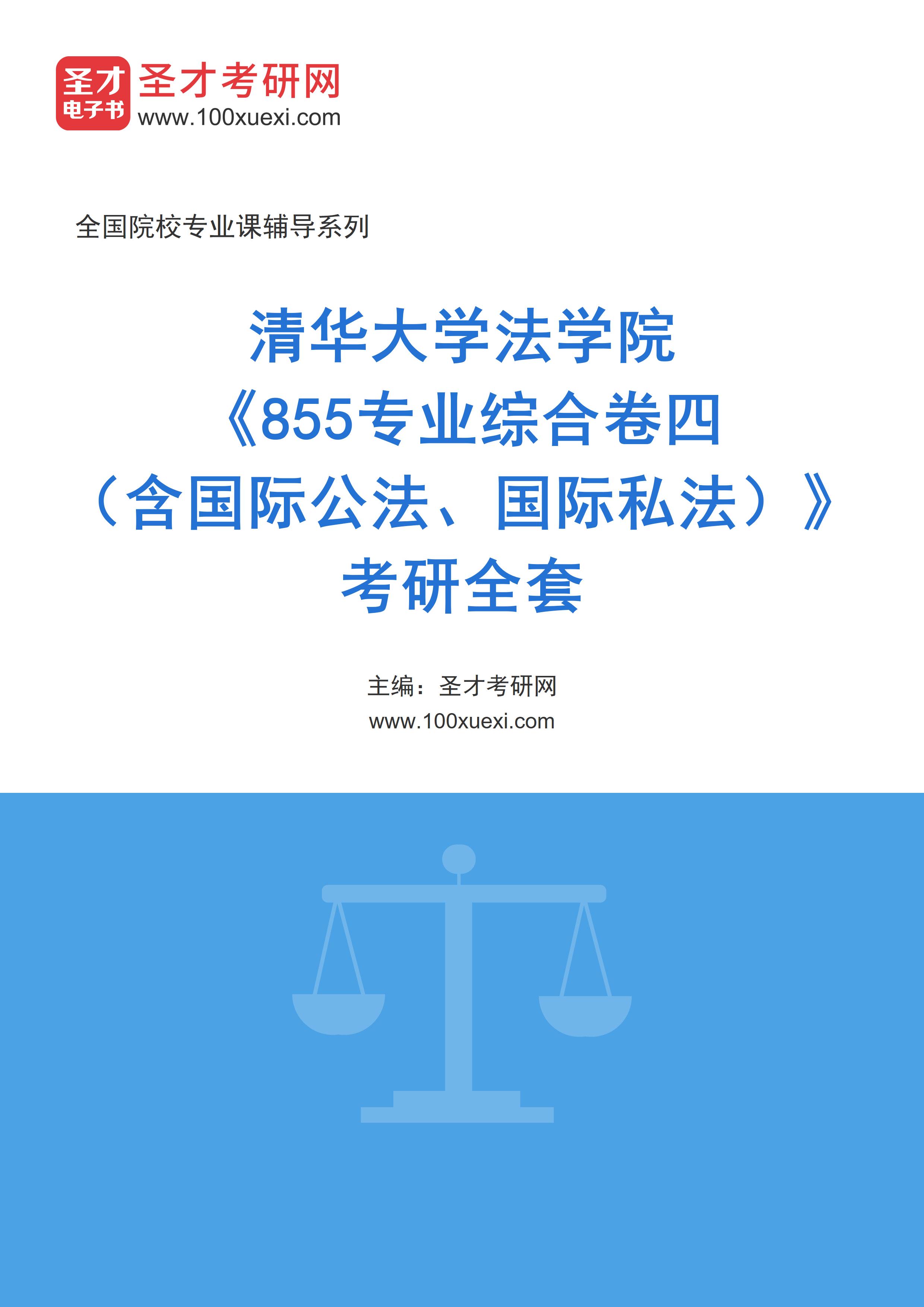 2025年清华大学法学院《855专业综合卷四（含国际公法、国际私法）》考研全套