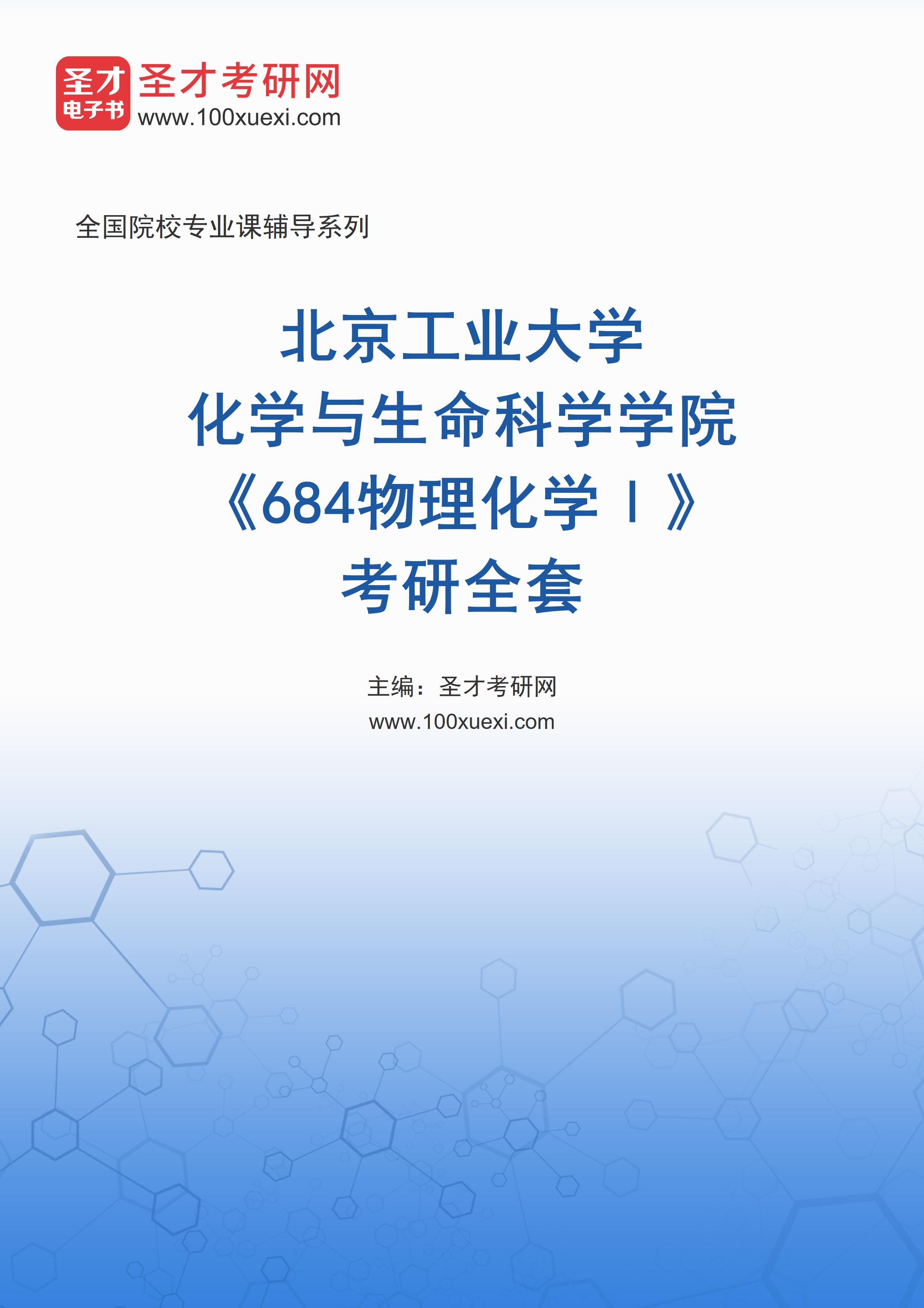 2025年北京工业大学化学与生命科学学院《684物理化学Ⅰ》考研全套