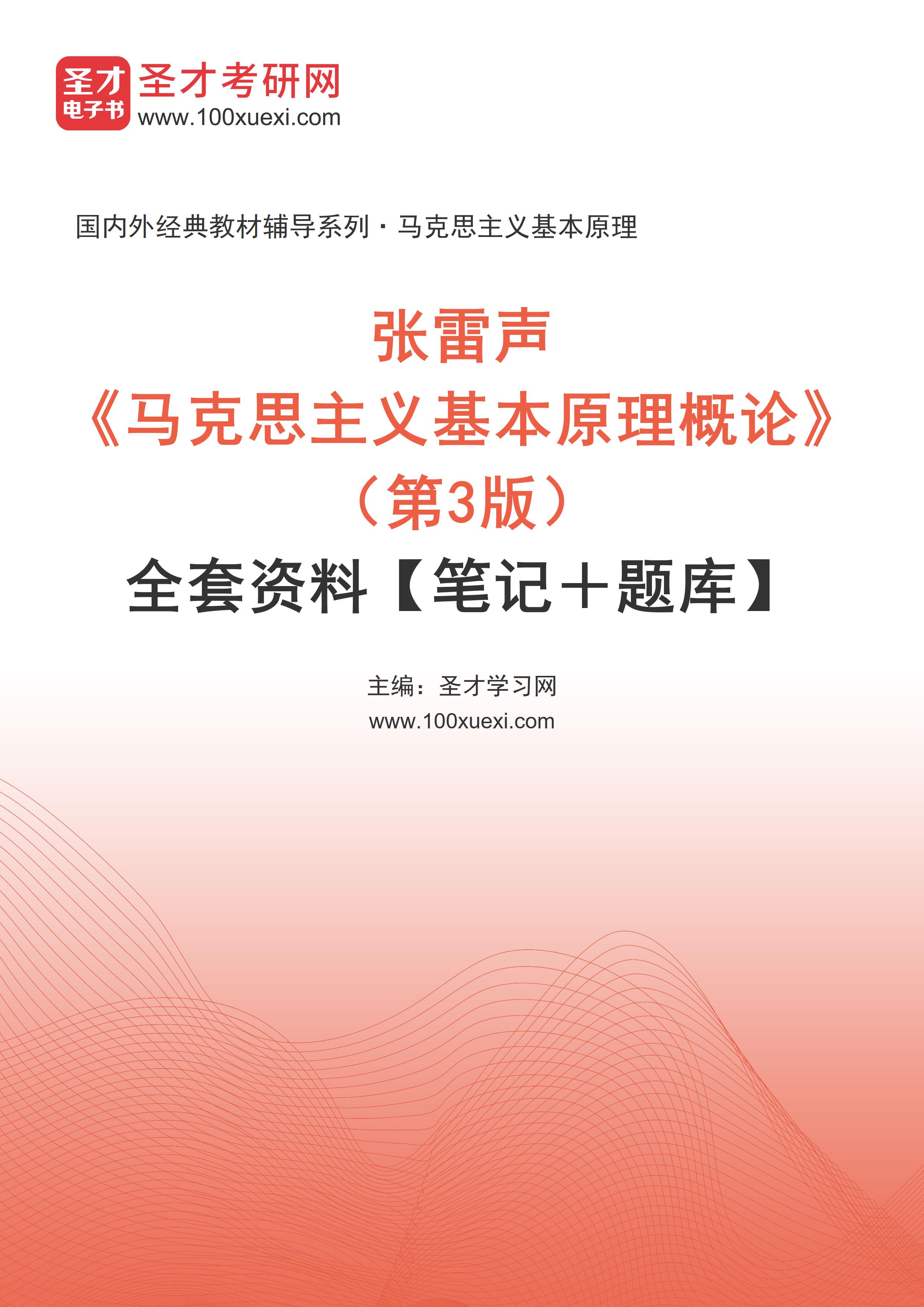 张雷声《马克思主义基本原理概论》（第3版）全套资料【笔记＋题库】