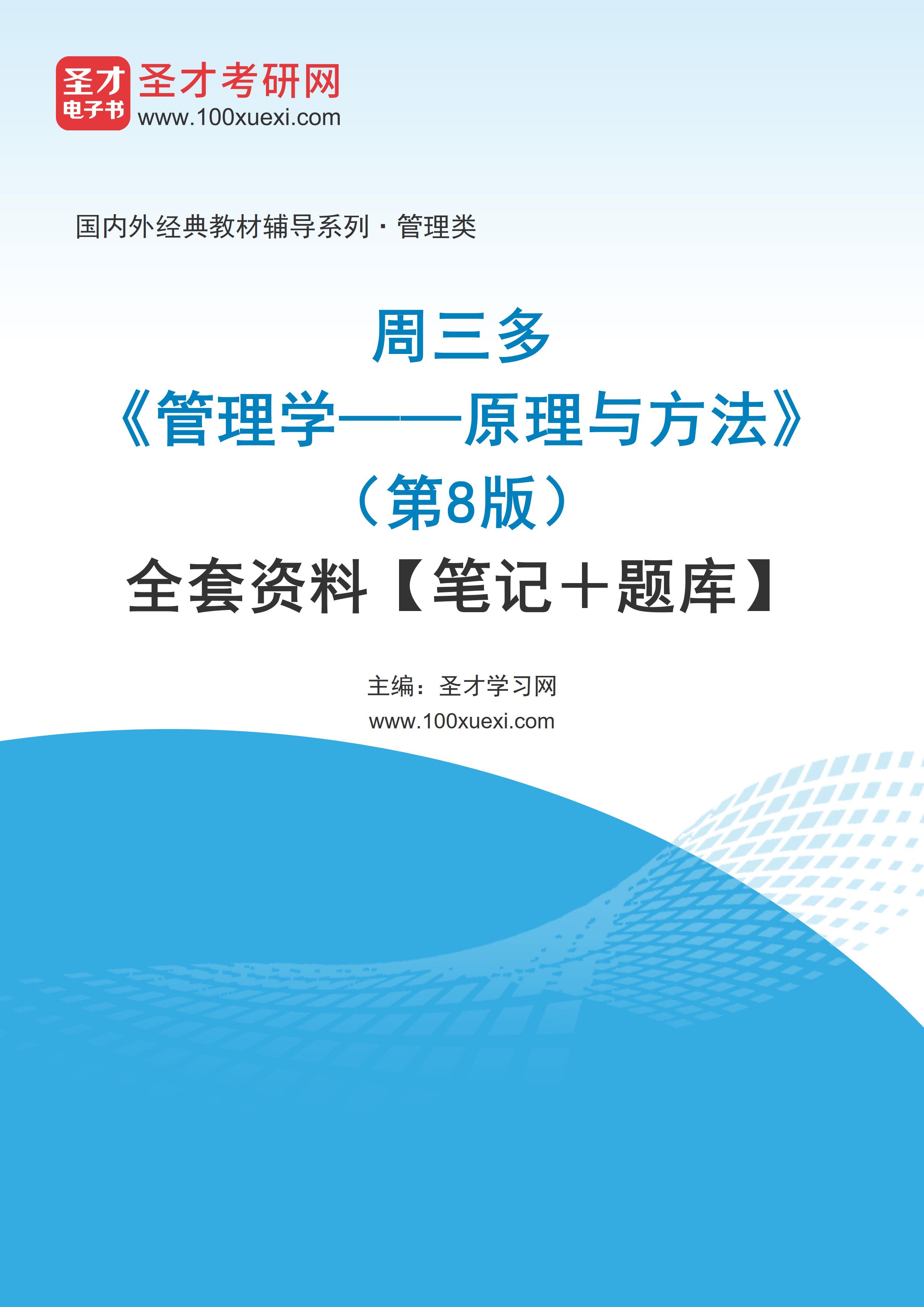 周三多《管理学——原理与方法》（第8版）全套资料【笔记＋题库】