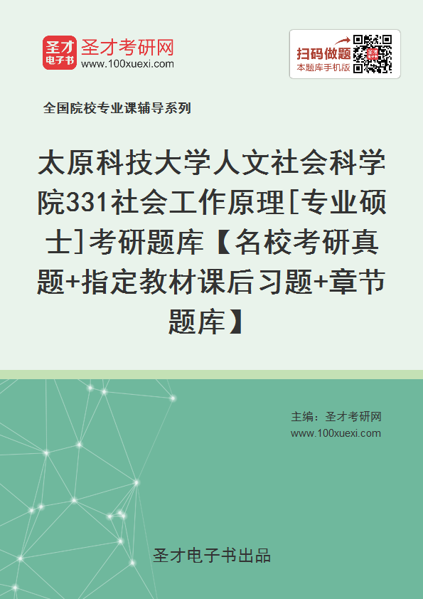 2022年太原科技大学人文社会科学院《331社会工作原理》[专业硕士]考研题库【名校考研真题+指定教材课后习题+章节题库】（2020年版）
