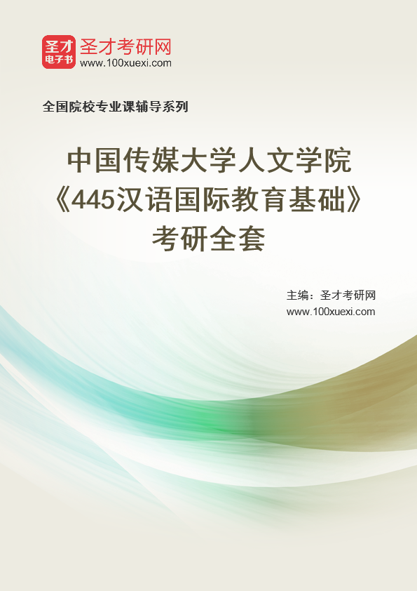 2025年中国传媒大学人文学院《445汉语国际教育基础》考研全套
