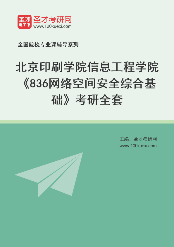 2025年北京印刷学院信息工程学院《836网络空间安全综合基础》考研全套