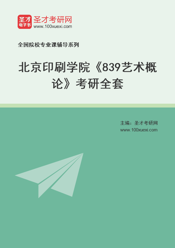 2025年北京印刷学院《839艺术概论》考研全套