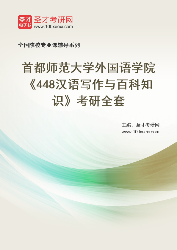 2025年首都师范大学外国语学院《448汉语写作与百科知识》考研全套