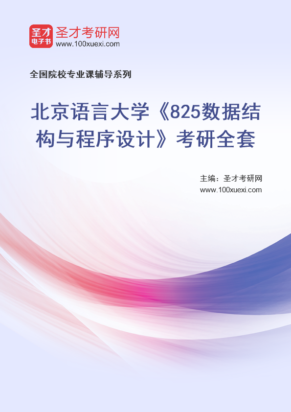 2025年北京语言大学《825数据结构与程序设计》考研全套