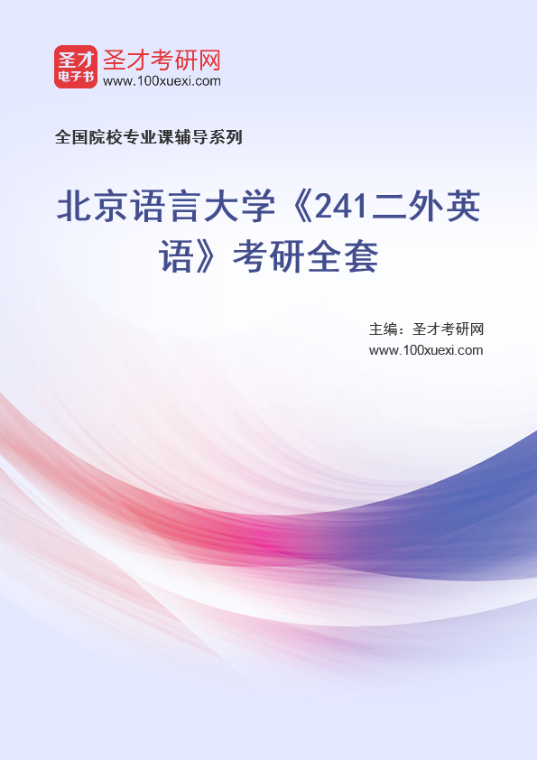 2025年北京语言大学《241二外英语》考研全套