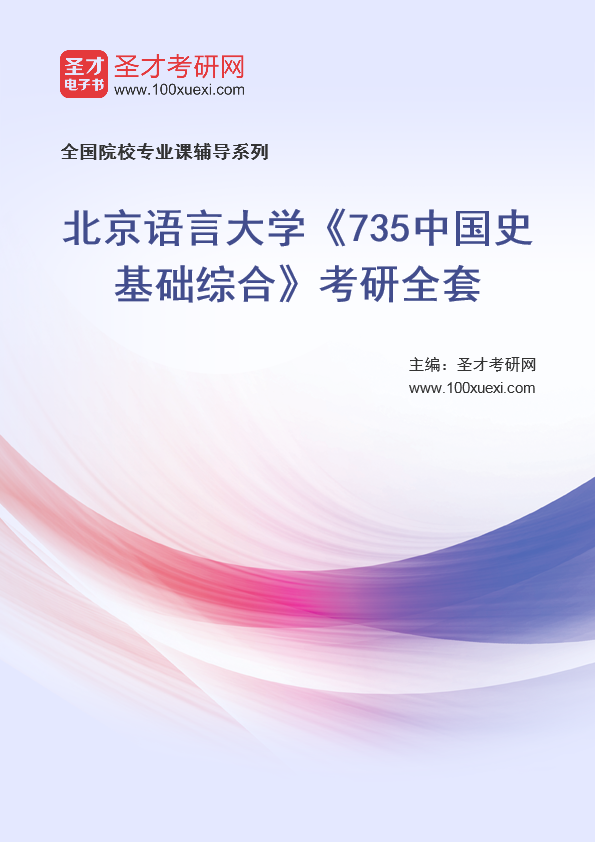 2025年北京语言大学《735中国史基础综合》考研全套