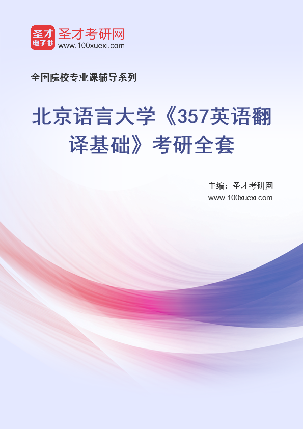 2025年北京语言大学《357英语翻译基础》考研全套