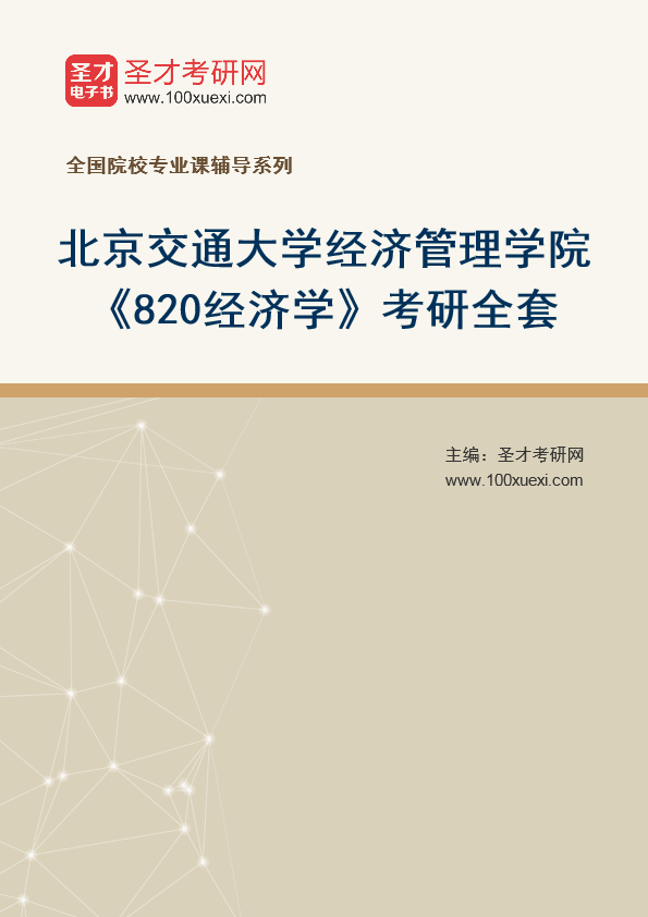 2025年北京交通大学经济管理学院《820经济学》考研全套