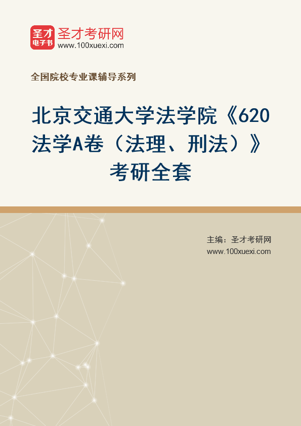 2025年北京交通大学法学院《620法学A卷（法理、刑法）》考研全套