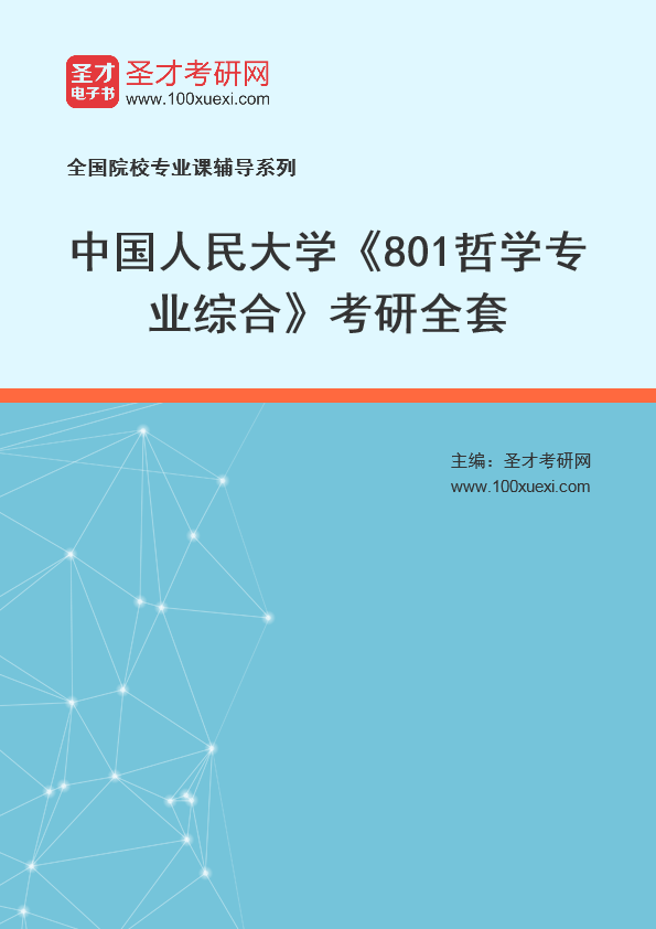 2025年中国人民大学《801哲学专业综合》考研全套