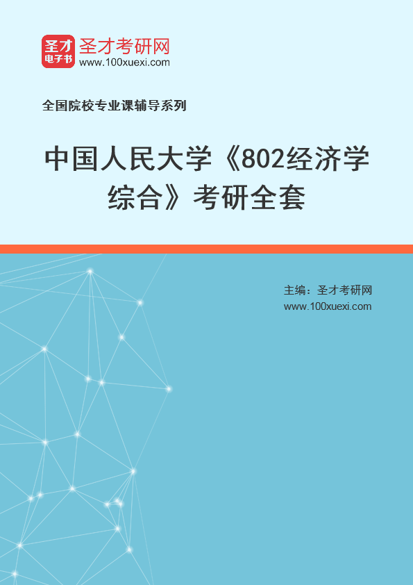 2025年中国人民大学《802经济学综合》考研全套