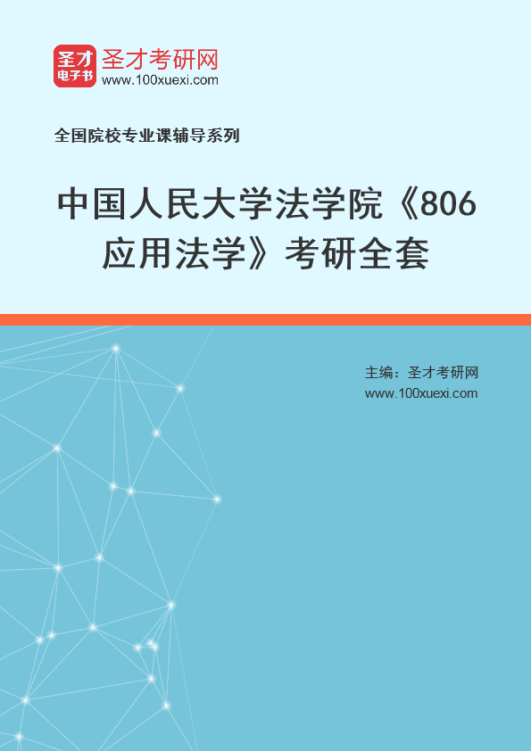 2025年中国人民大学法学院《806应用法学》考研全套