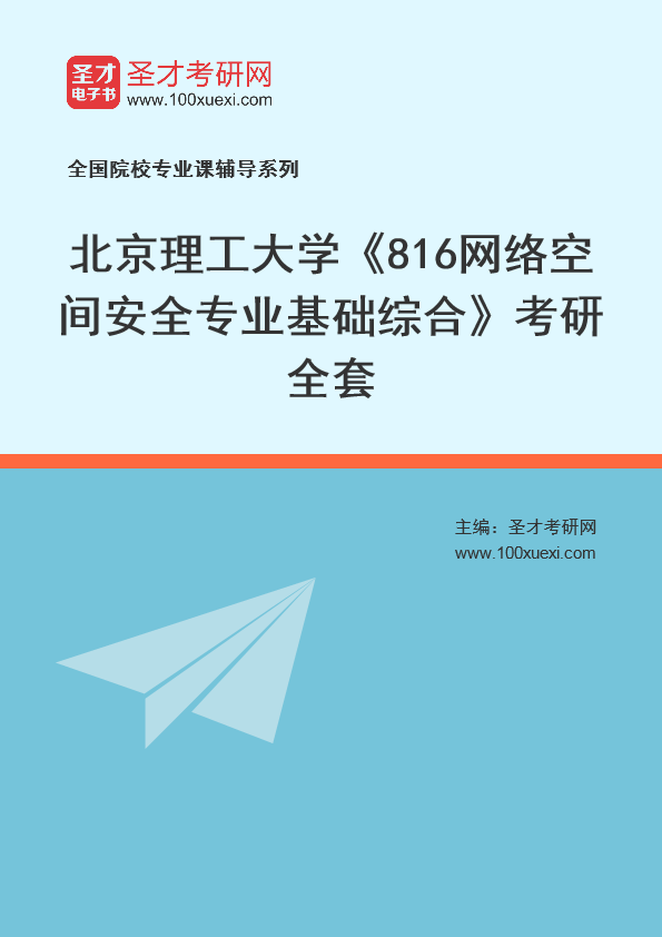 2025年北京理工大学《816网络空间安全专业基础综合》考研全套