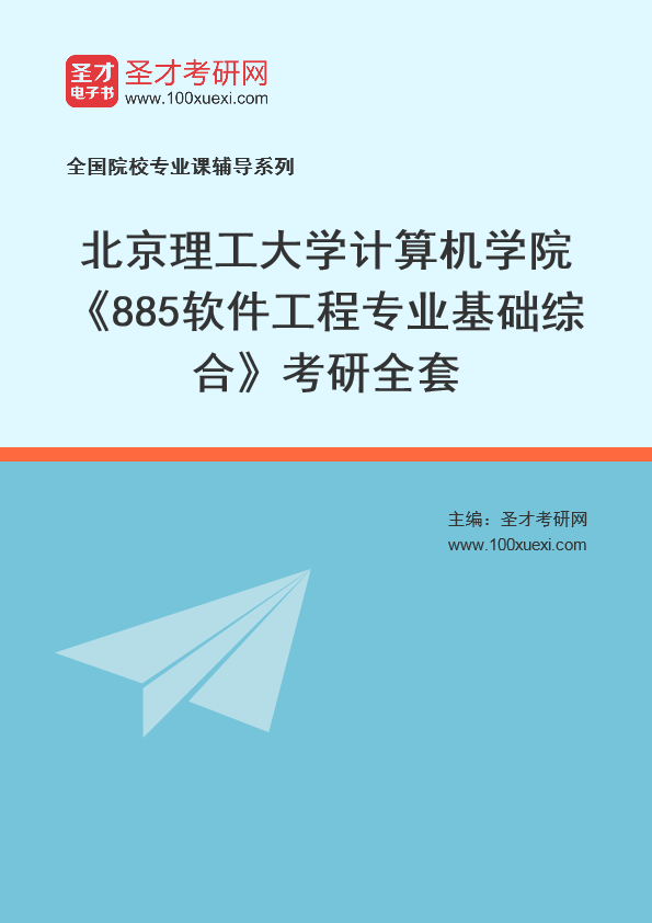 2025年北京理工大学计算机学院《885软件工程专业基础综合》考研全套