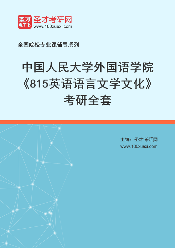 2025年中国人民大学外国语学院《815英语语言文学文化》考研全套