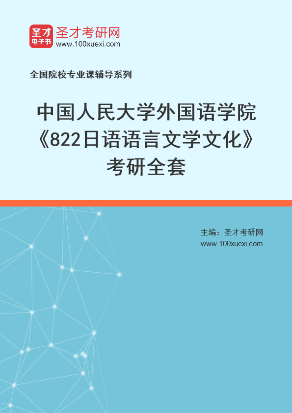 2025年中国人民大学外国语学院《822日语语言文学文化》考研全套