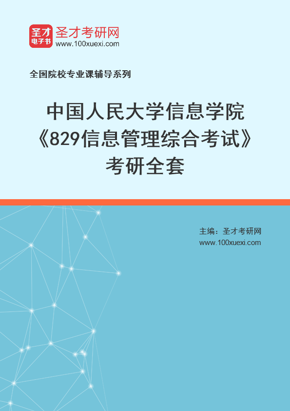 2025年中国人民大学信息学院《829信息管理综合考试》考研全套