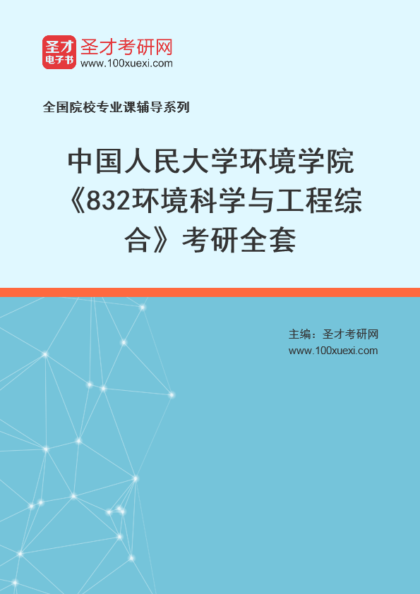 2025年中国人民大学环境学院《832环境科学与工程综合》考研全套