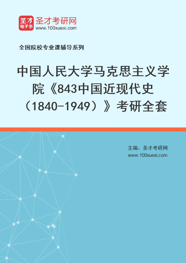 2025年中国人民大学马克思主义学院《843中国近现代史（1840-1949）》考研全套