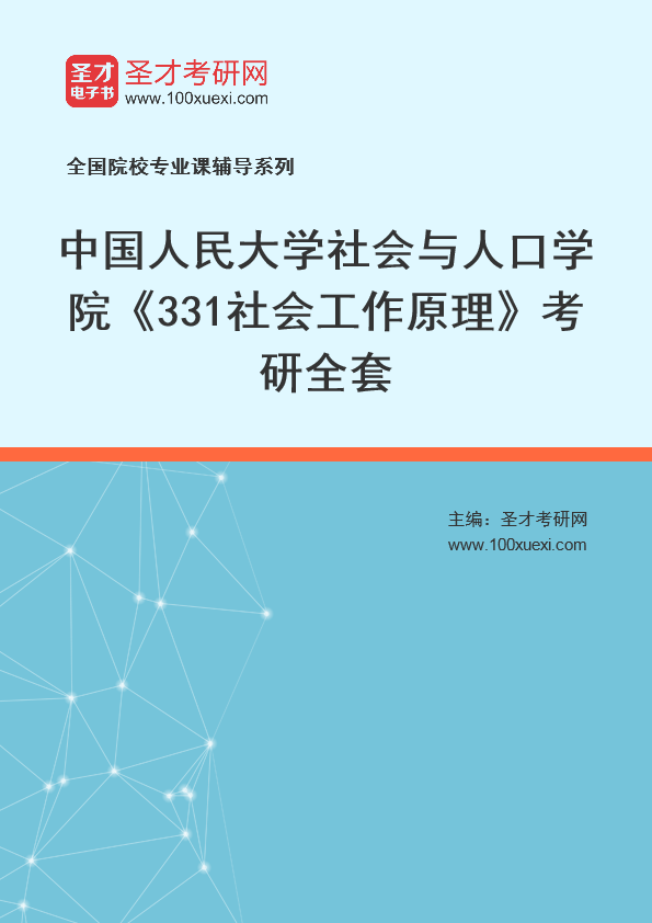 2025年中国人民大学社会与人口学院《331社会工作原理》考研全套